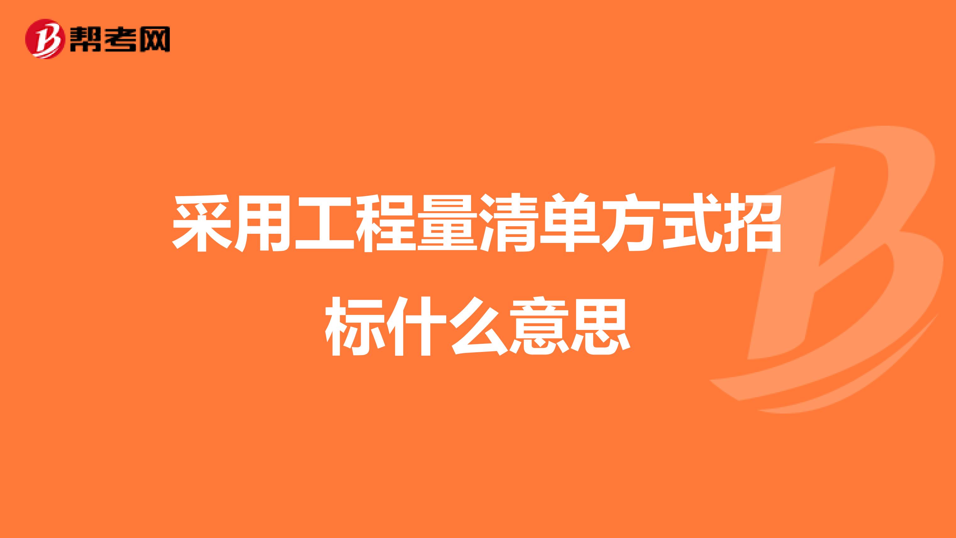 采用工程量清单方式招标什么意思