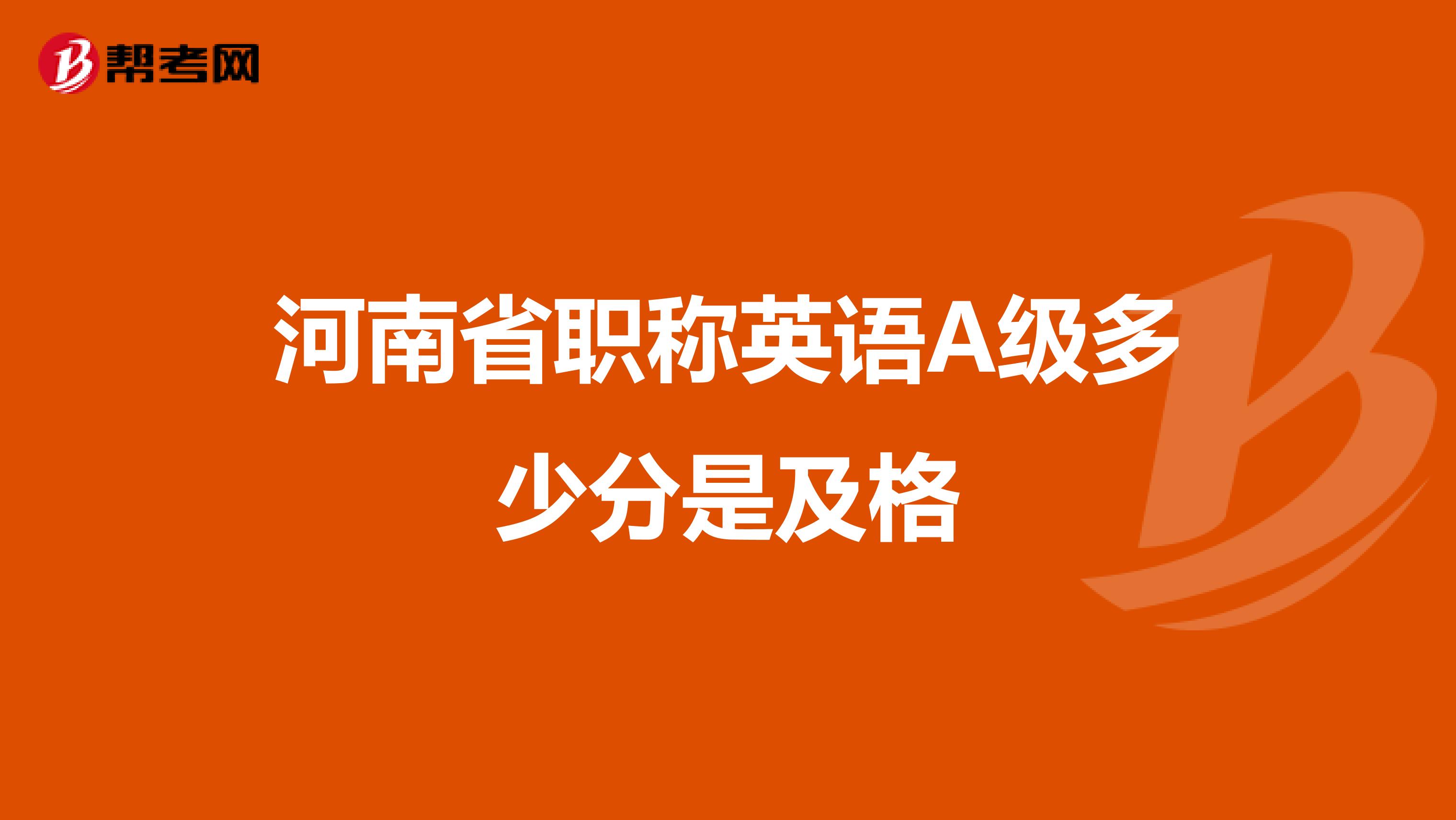河南省职称英语A级多少分是及格