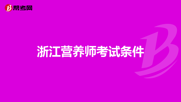 浙江營養(yǎng)師考試條件