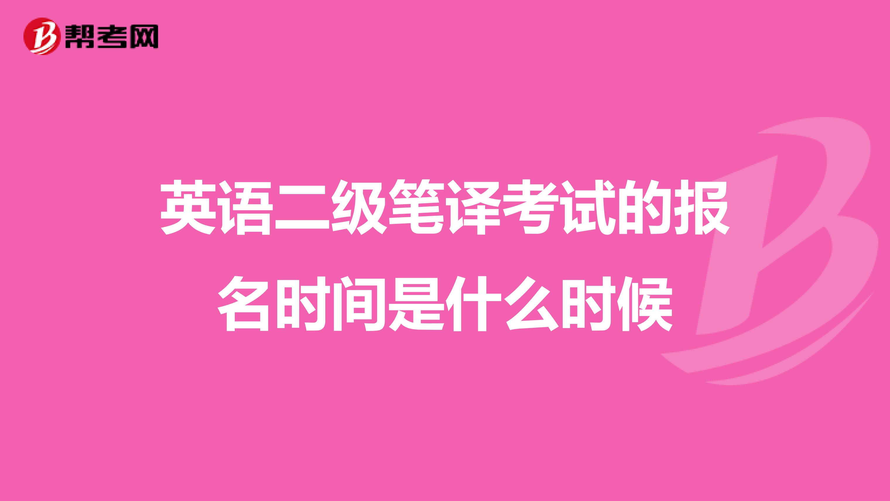 英语二级笔译考试的报名时间是什么时候