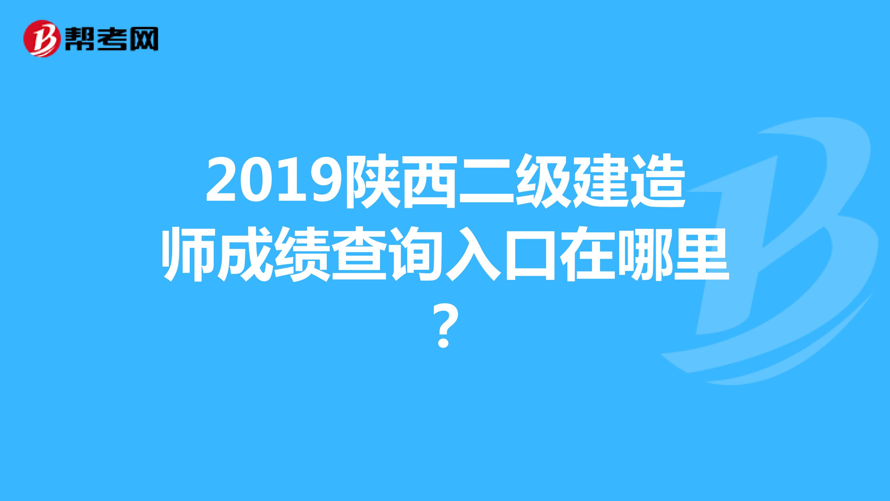 2019陕西二级建造师成绩查询入口在哪里？