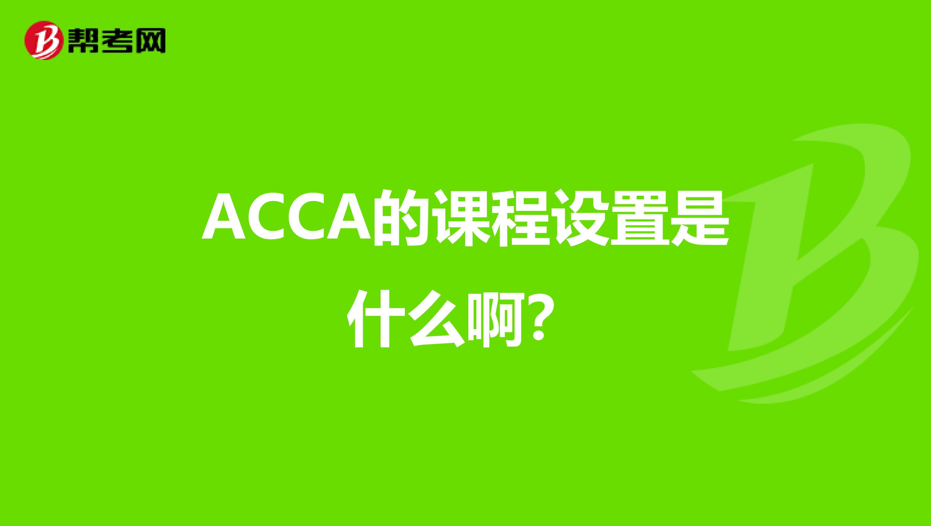 ACCA的课程设置是什么啊?