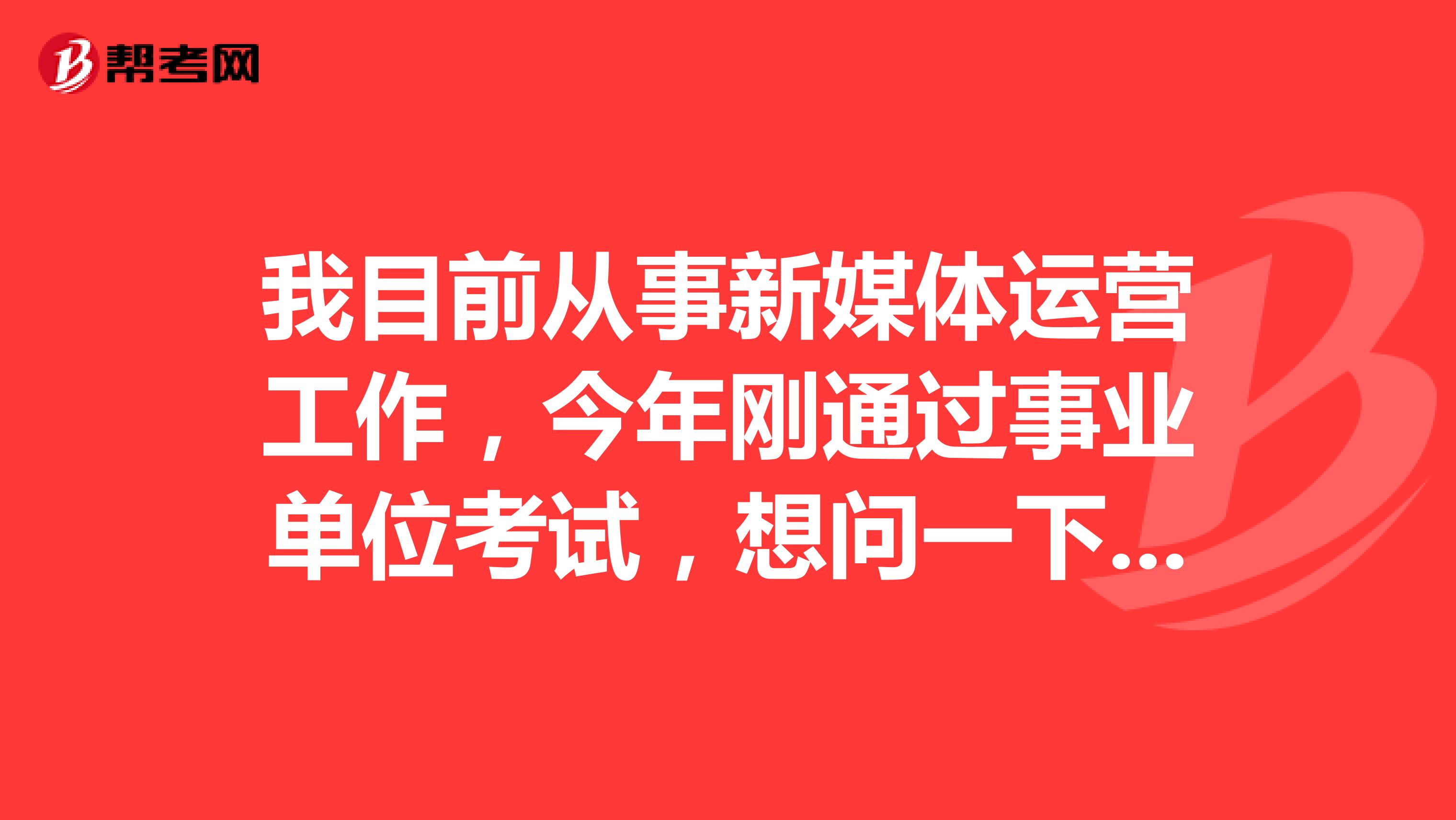 我目前从事新媒体运营工作，今年刚通过事业单位考试，想问一下大家事业单位考试面试应变类题目应该如何准备啊？