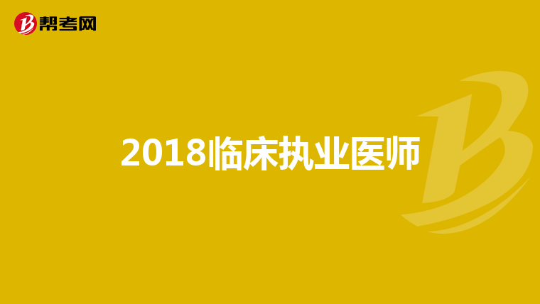 2018临床执业医师