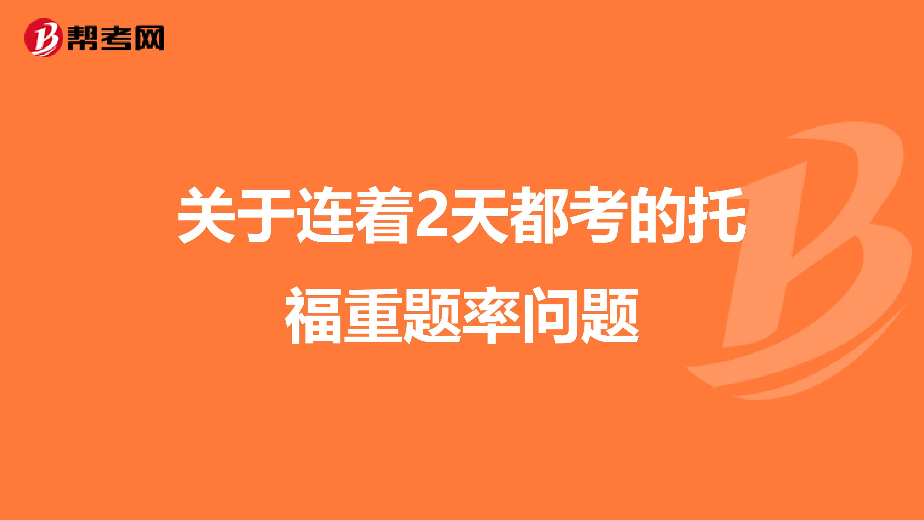 关于连着2天都考的托福重题率问题