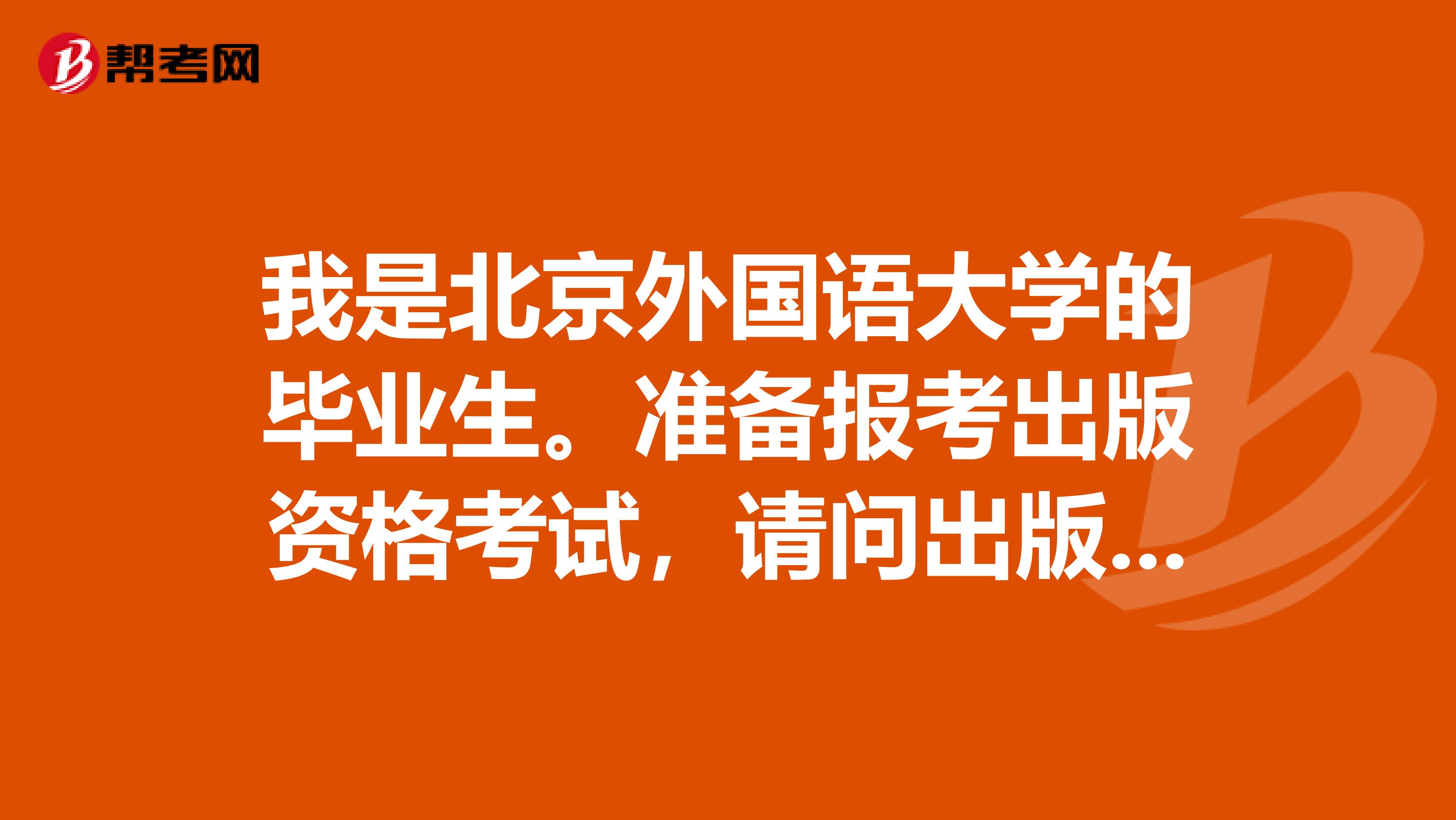 我是北京外国语大学的毕业生。准备报考出版资格考试,请问出版资格考试的报名流程是什么?