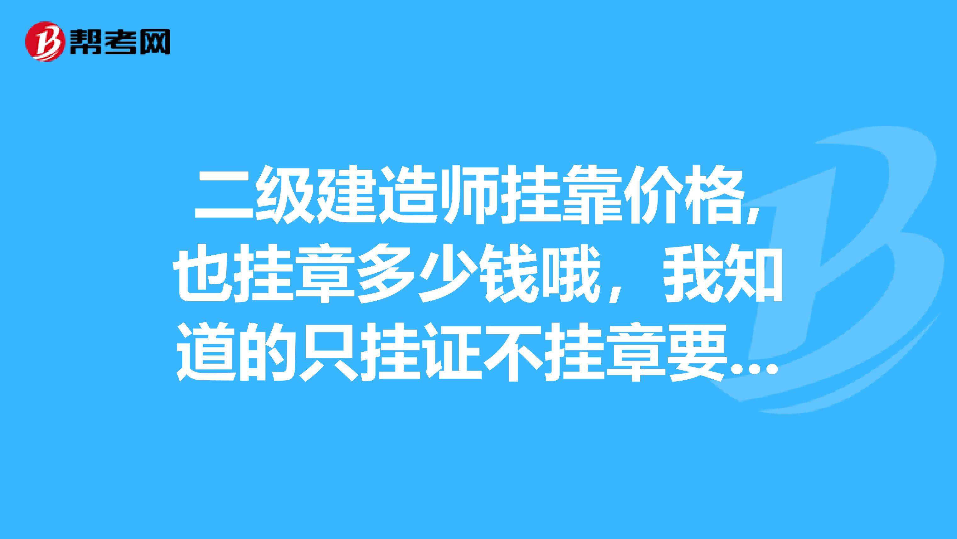 二级建造师兼职价格,也挂章多少钱哦，我知道的只挂证不挂章要一万左右了