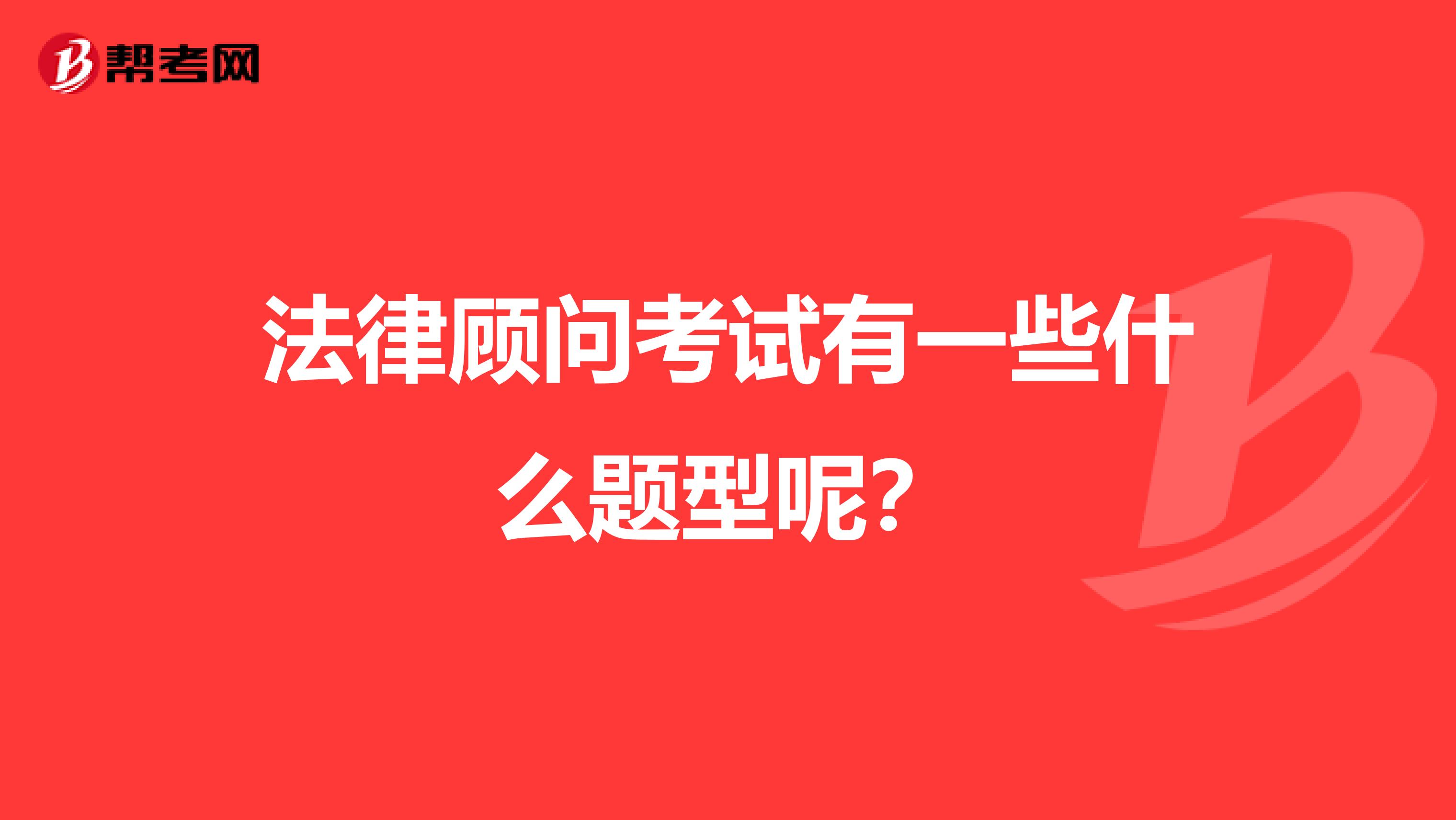 法律顾问考试有一些什么题型呢？