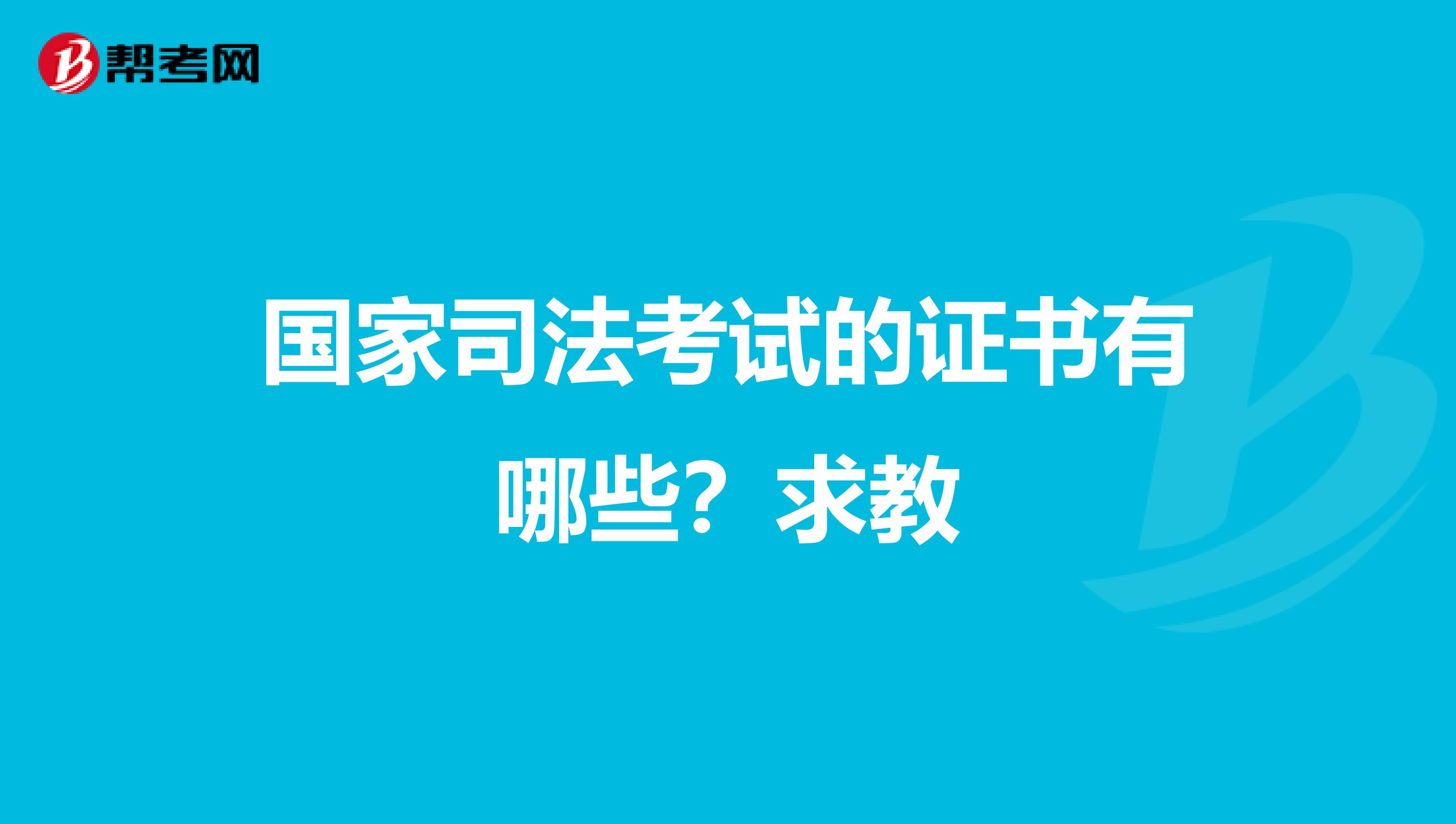国家司法考试的证书有哪些?求教