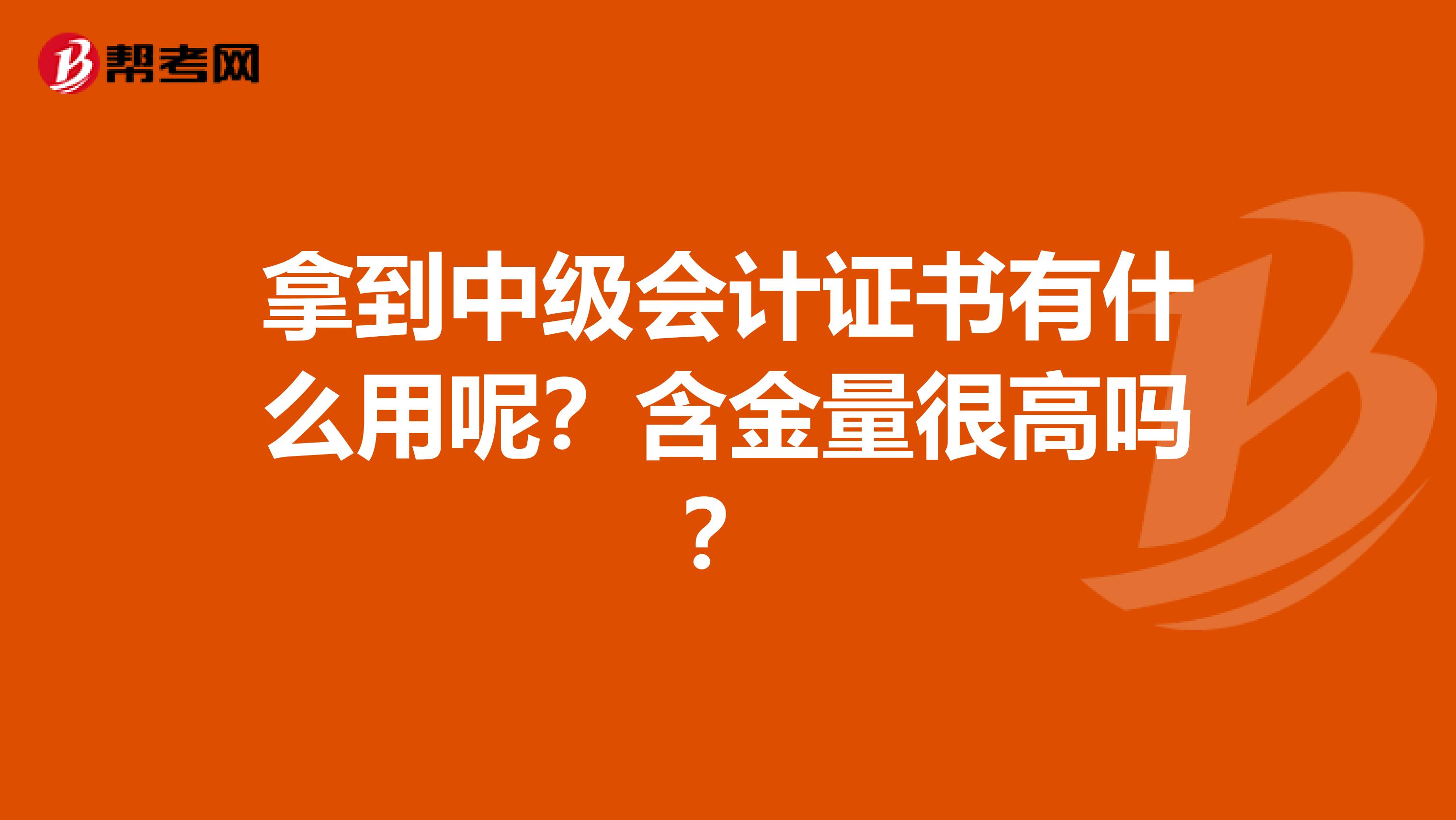 拿到中级会计证书有什么用呢？含金量很高吗？