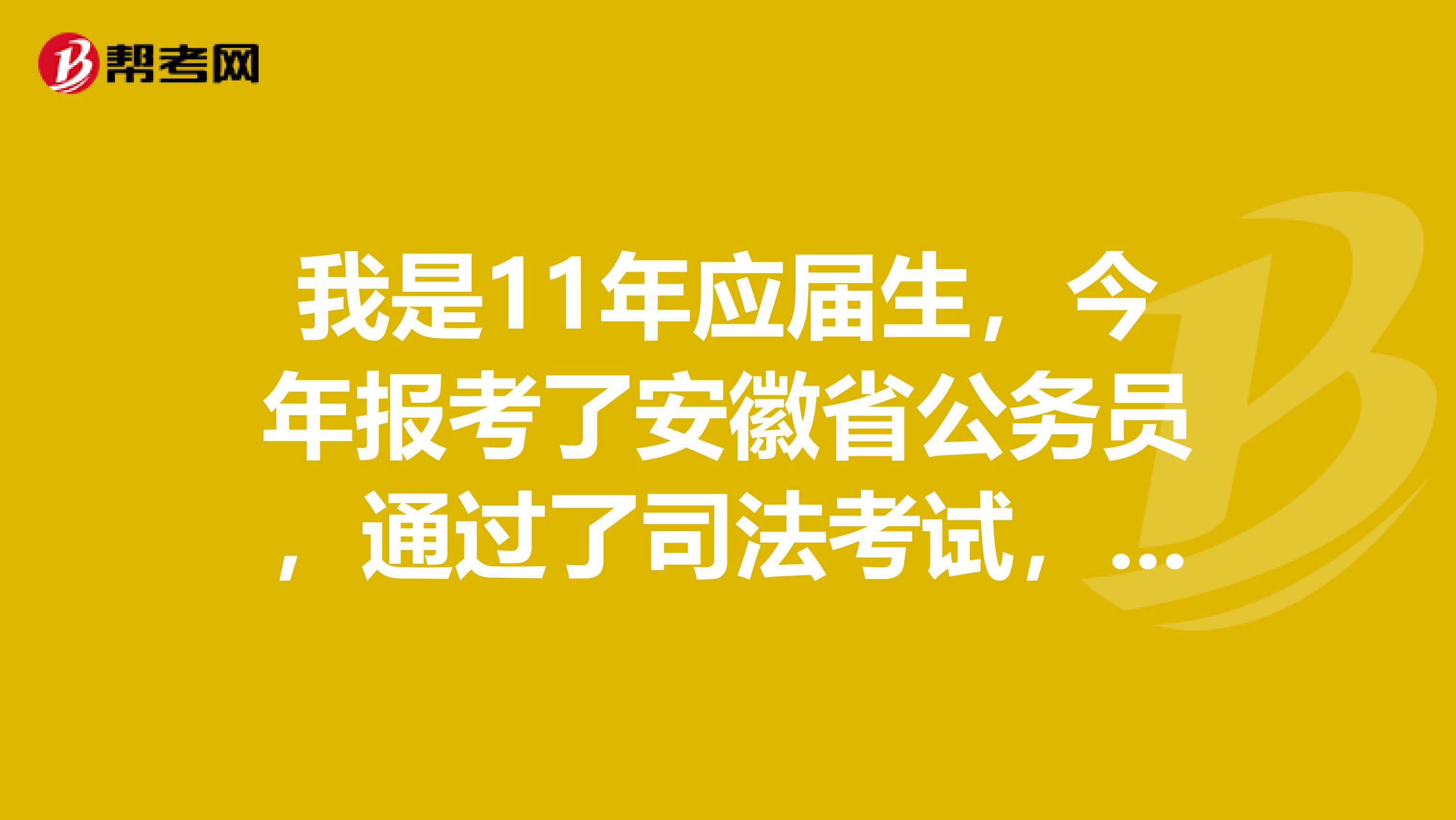 我是11年应届生,今年报考了安徽省公务员,通过了司法考试,还未领到证书,资格审查怎么办?
