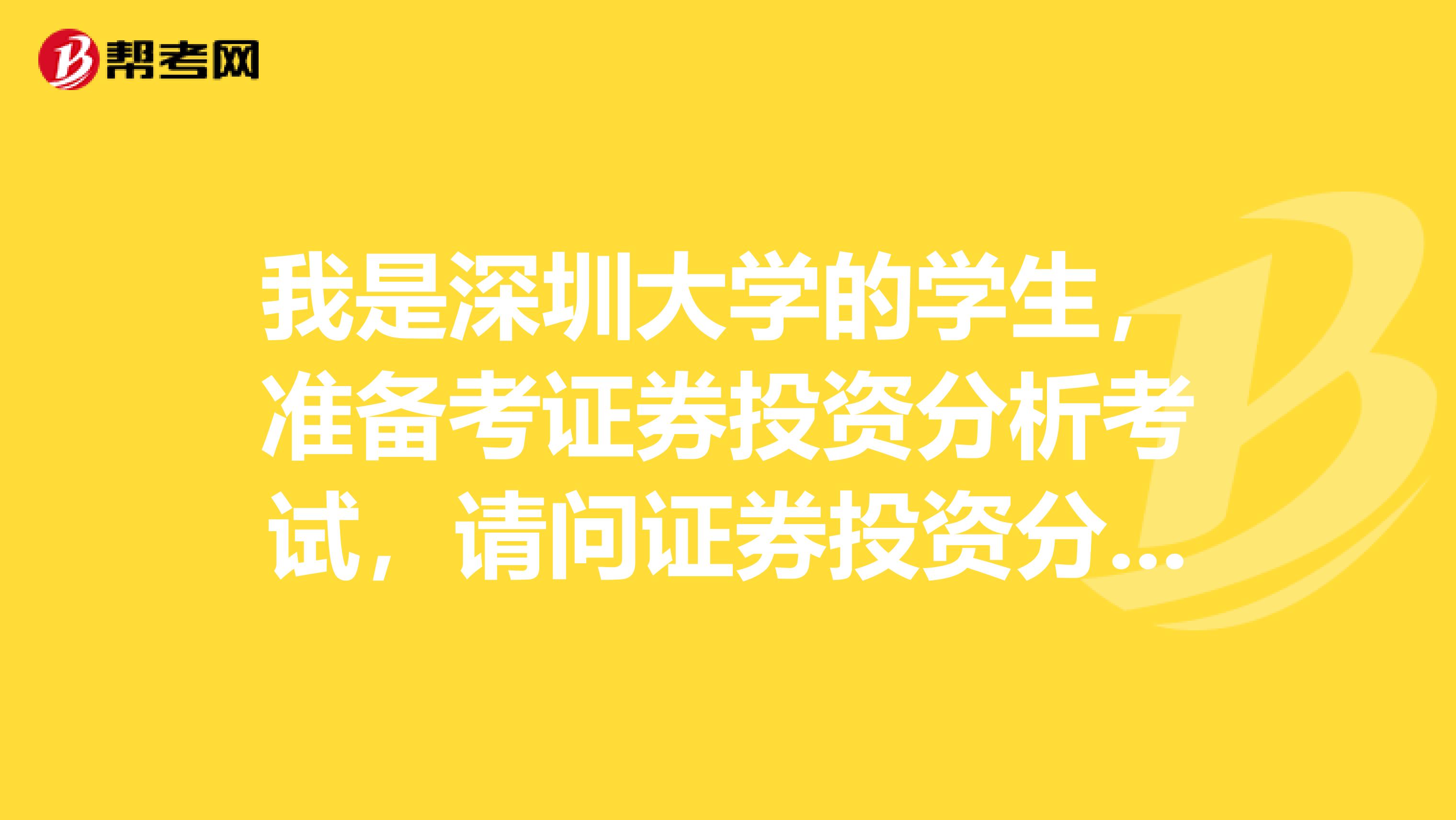 我是深圳大学的学生，准备考证券投资分析考试，请问证券投资分析师考试可以带什么？