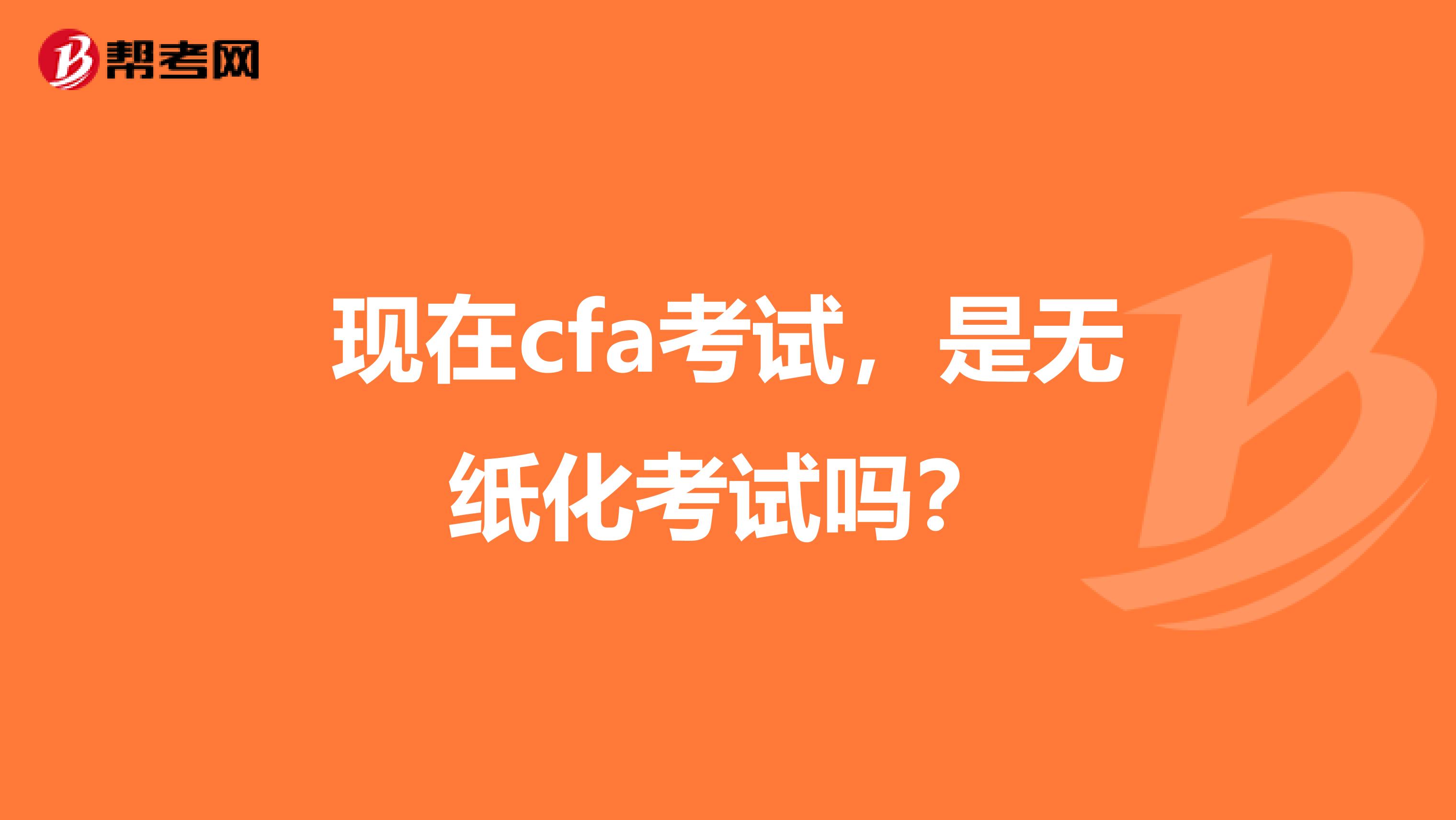 现在cfa考试,是无纸化考试吗?