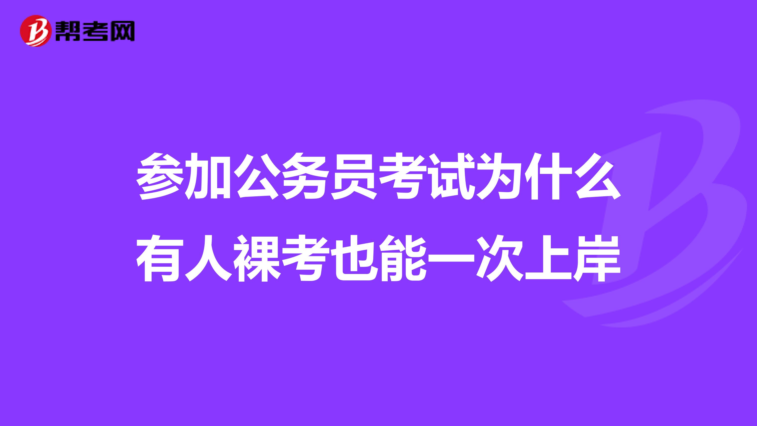 参加公务员考试为什么有人裸考也能一次上岸