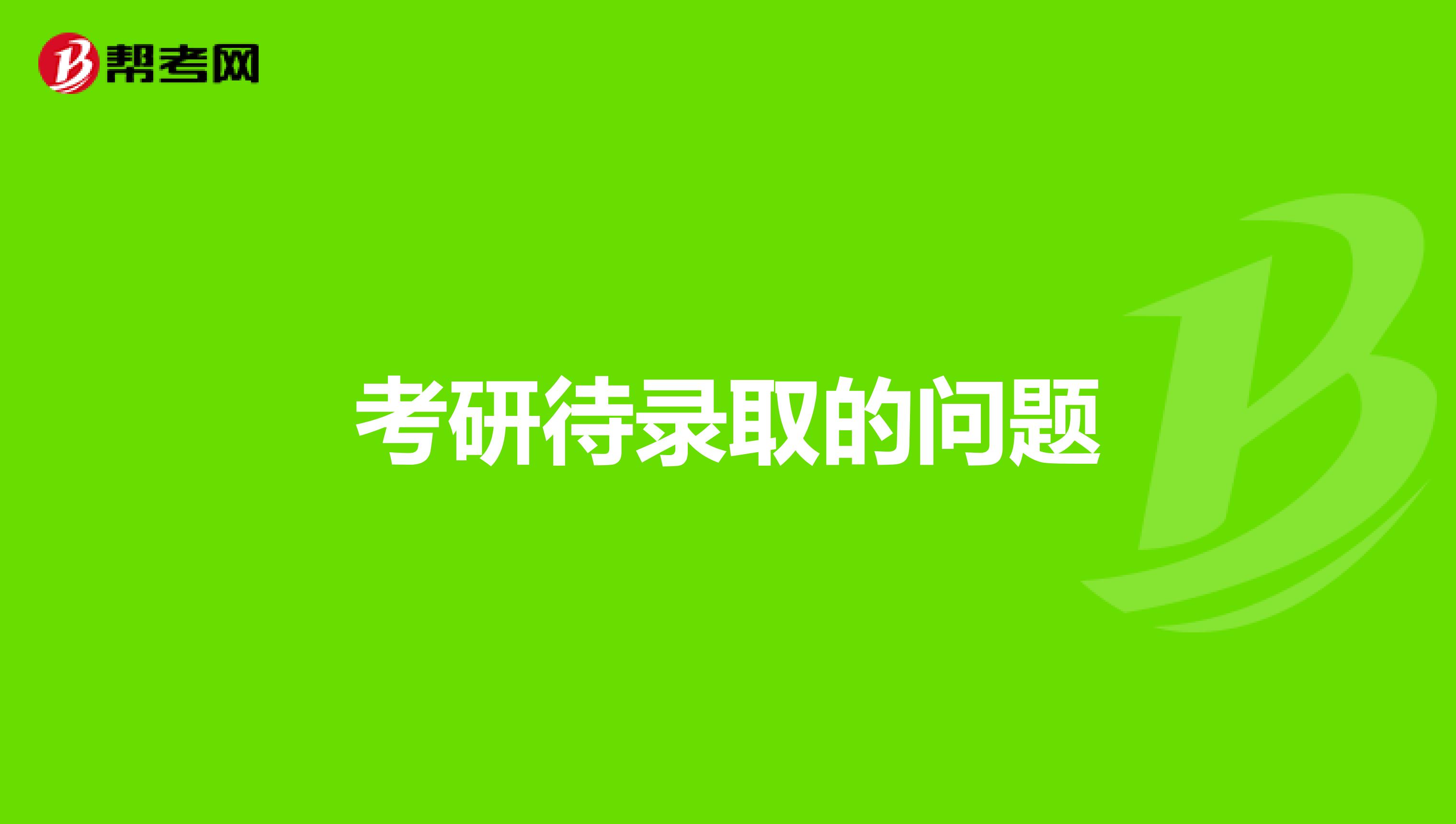 考研待录取的问题