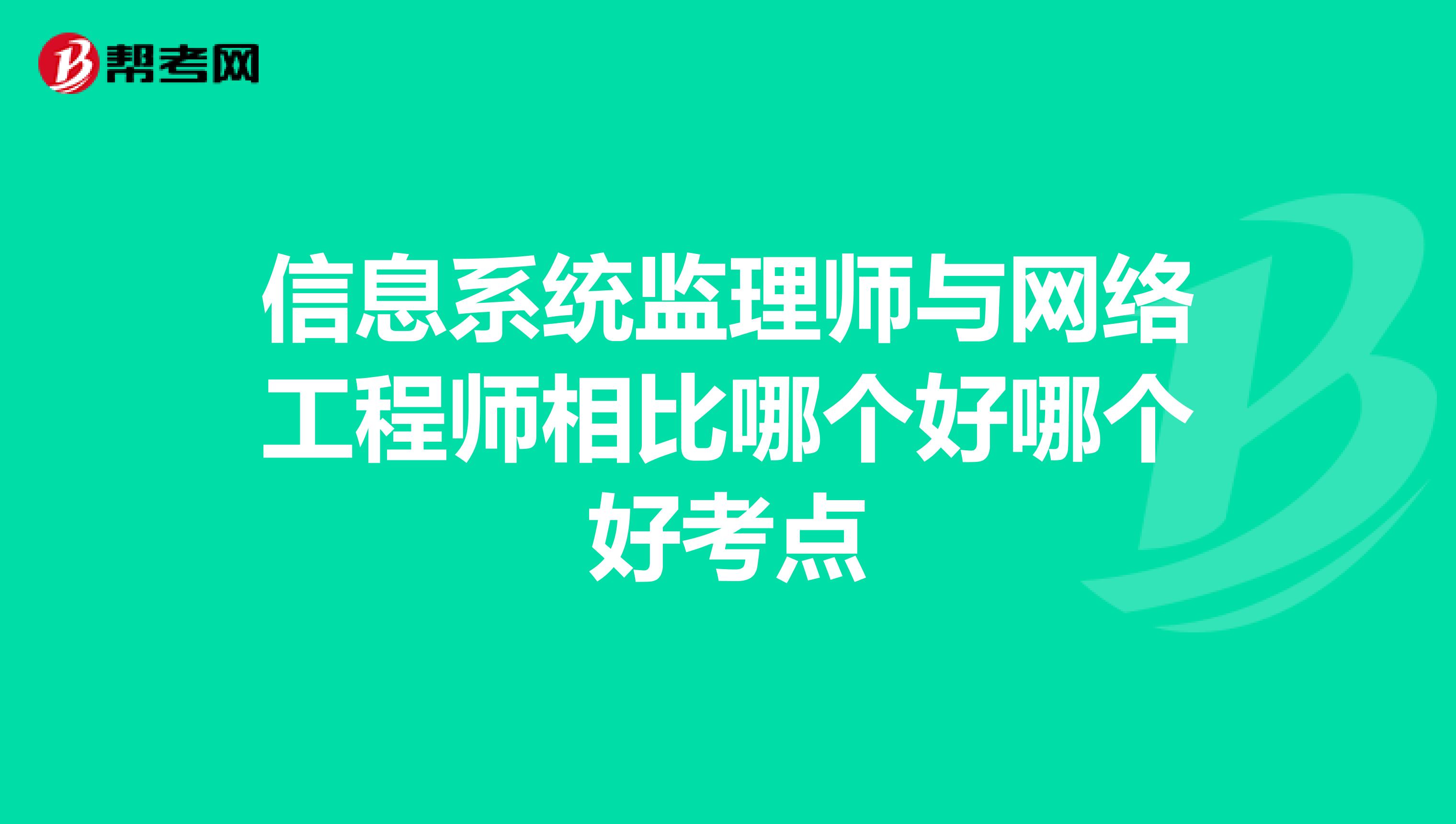 信息系统监理师与网络工程师相比哪个好哪个好考点