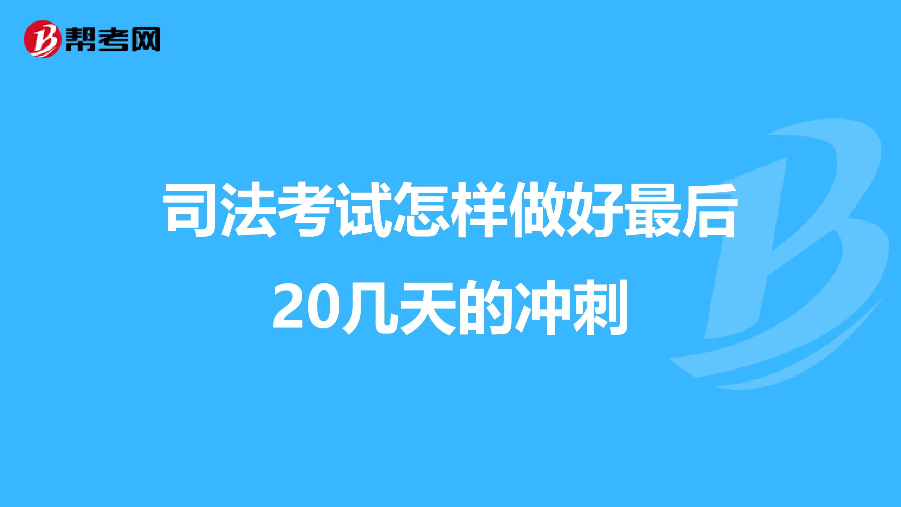 司法考试怎样做好最后20几天的冲刺