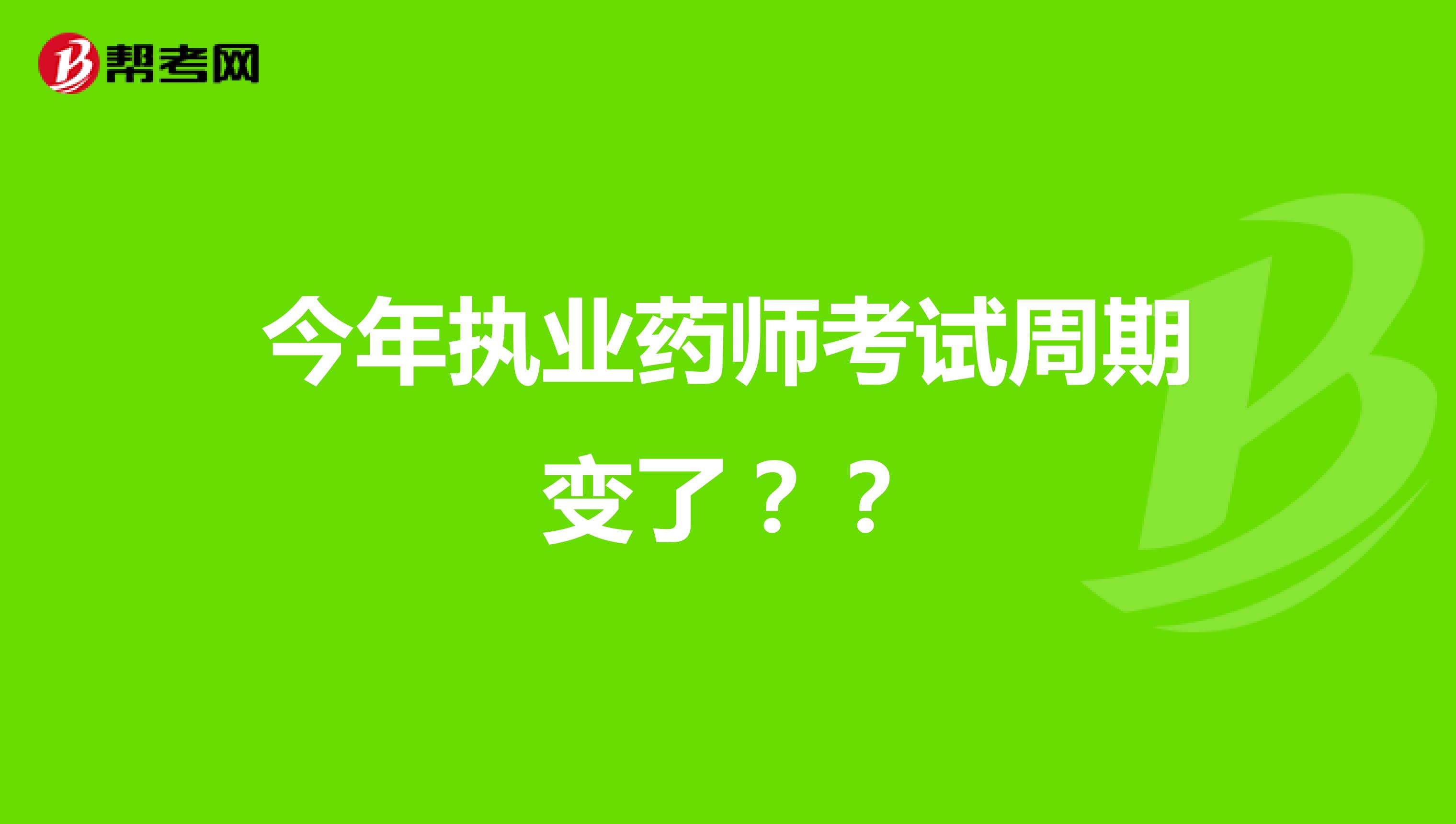 今年执业药师考试周期变了??