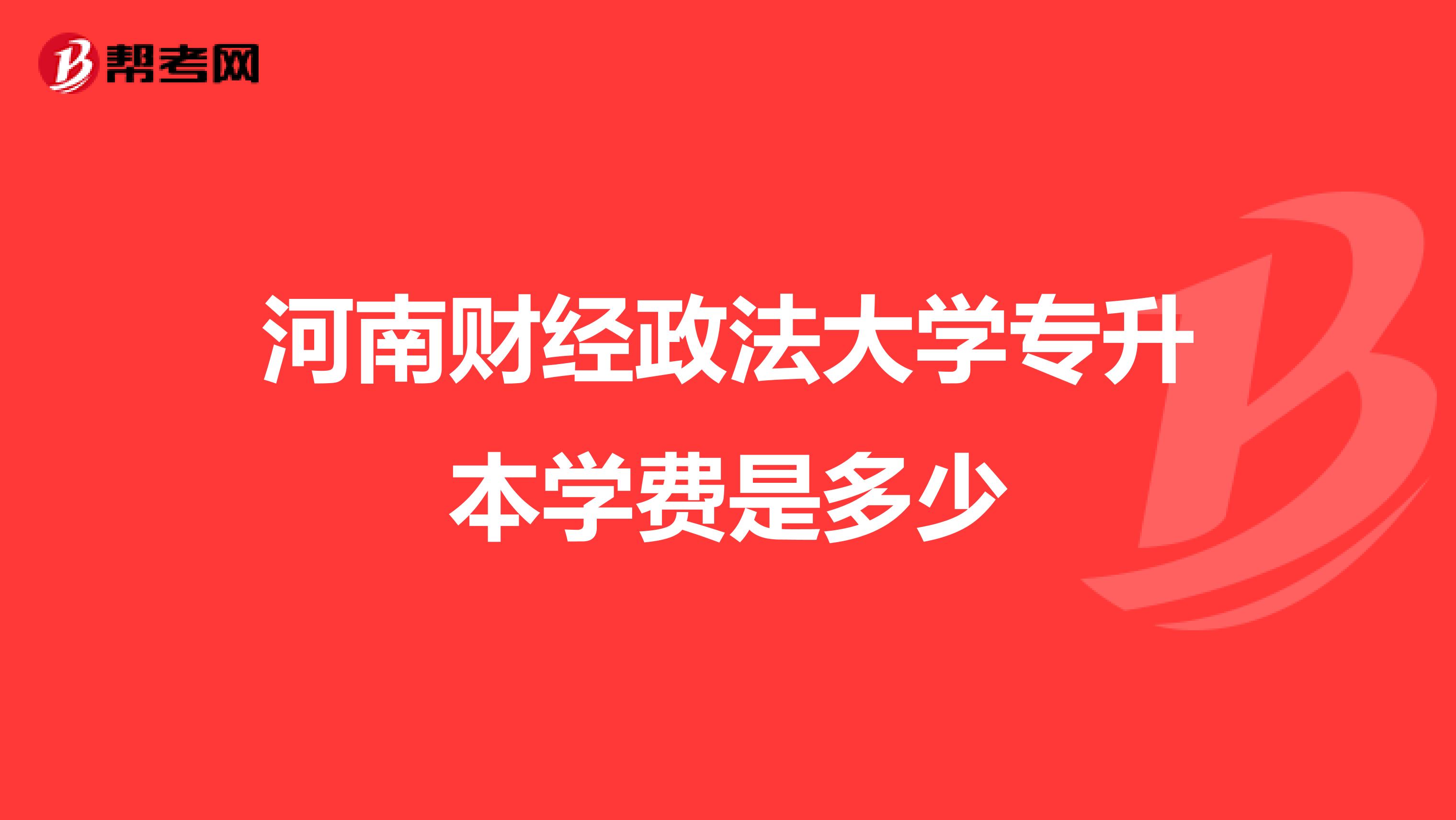 河南财经政法大学专升本学费是多少