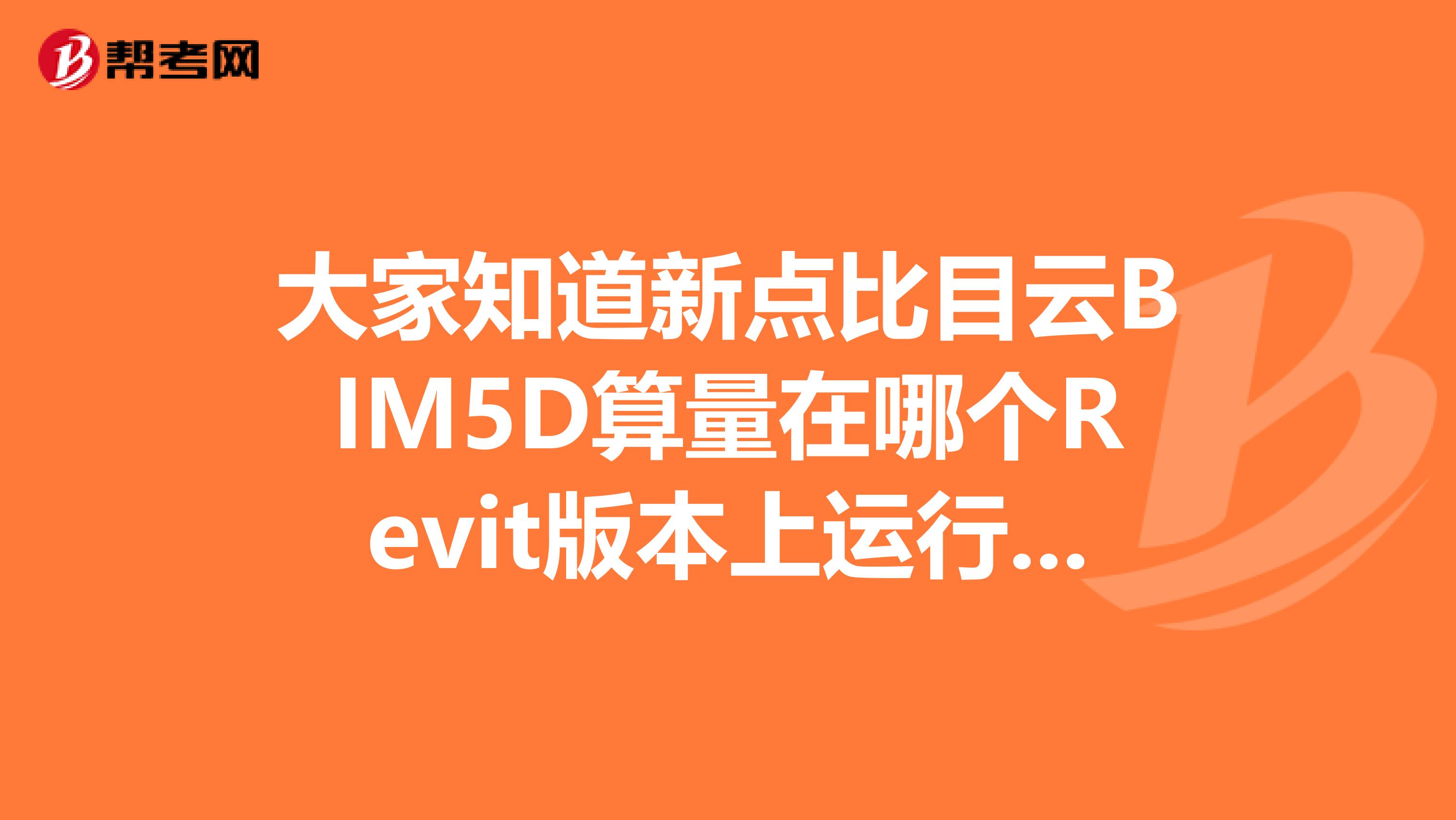 大家知道新点比目云BIM5D算量在哪个Revit版本上运行兼容性稳定性比较好？