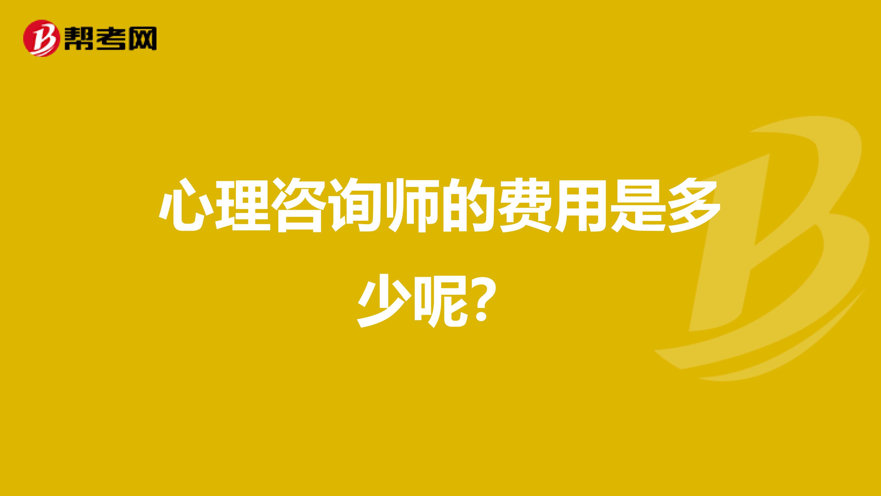 心理咨询师的费用是多少呢？