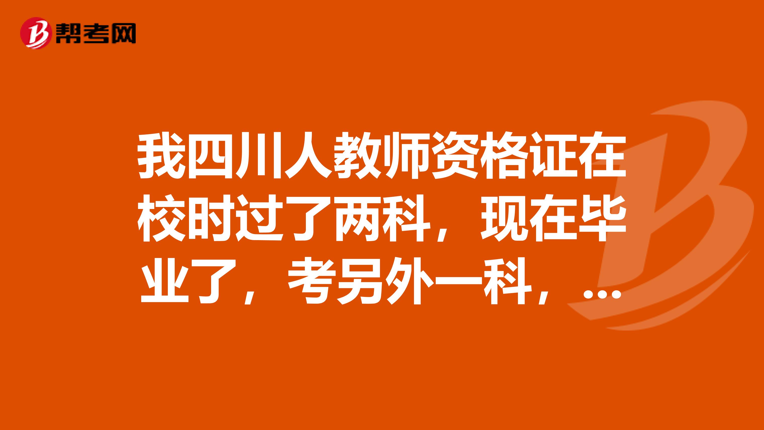 我四川人教师资格证在校时过了两科，现在毕业了，考另外一科，是必须回户籍所在地还是以前考试的那里
