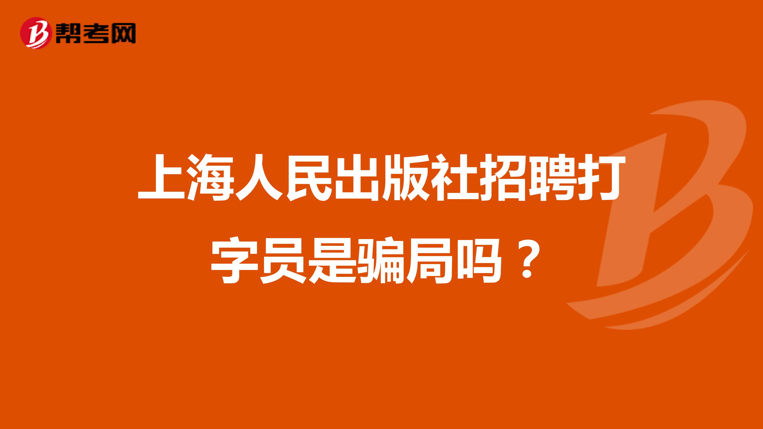 上海人民出版社招聘打字員是騙局嗎？