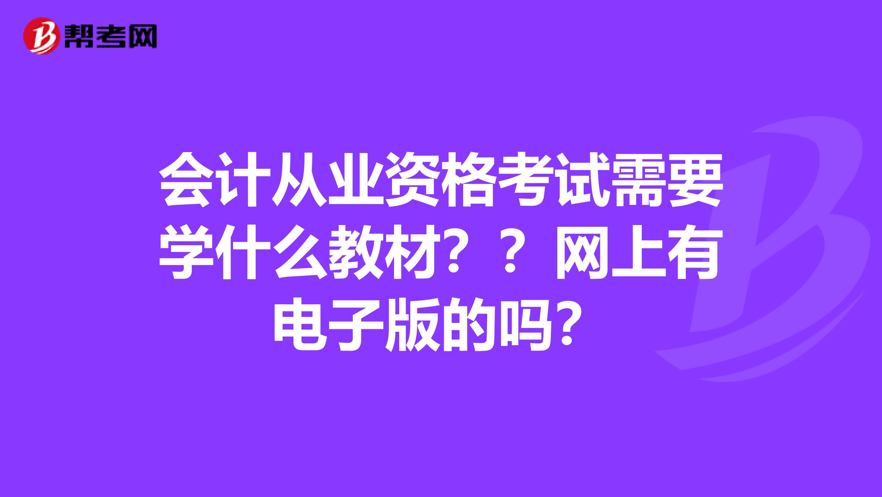 会计从业资格考试需要学什么教材??网上有电子版的吗?