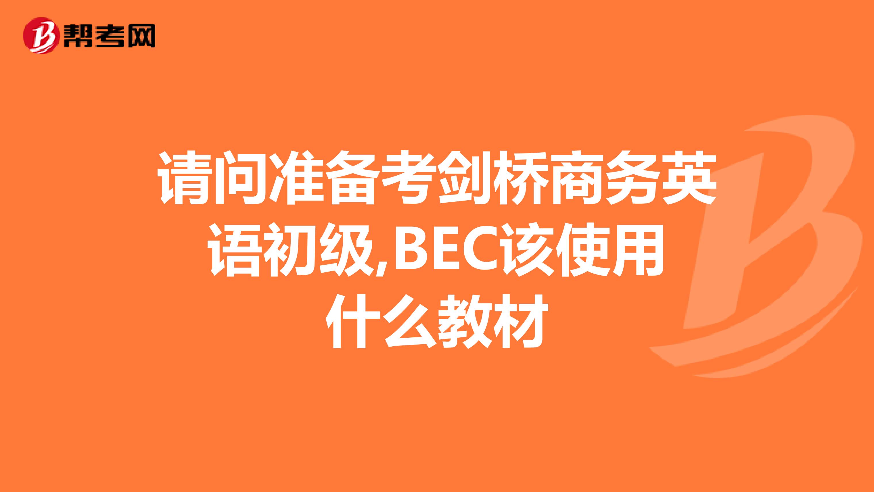 请问准备考剑桥商务英语初级,BEC该使用什么教材