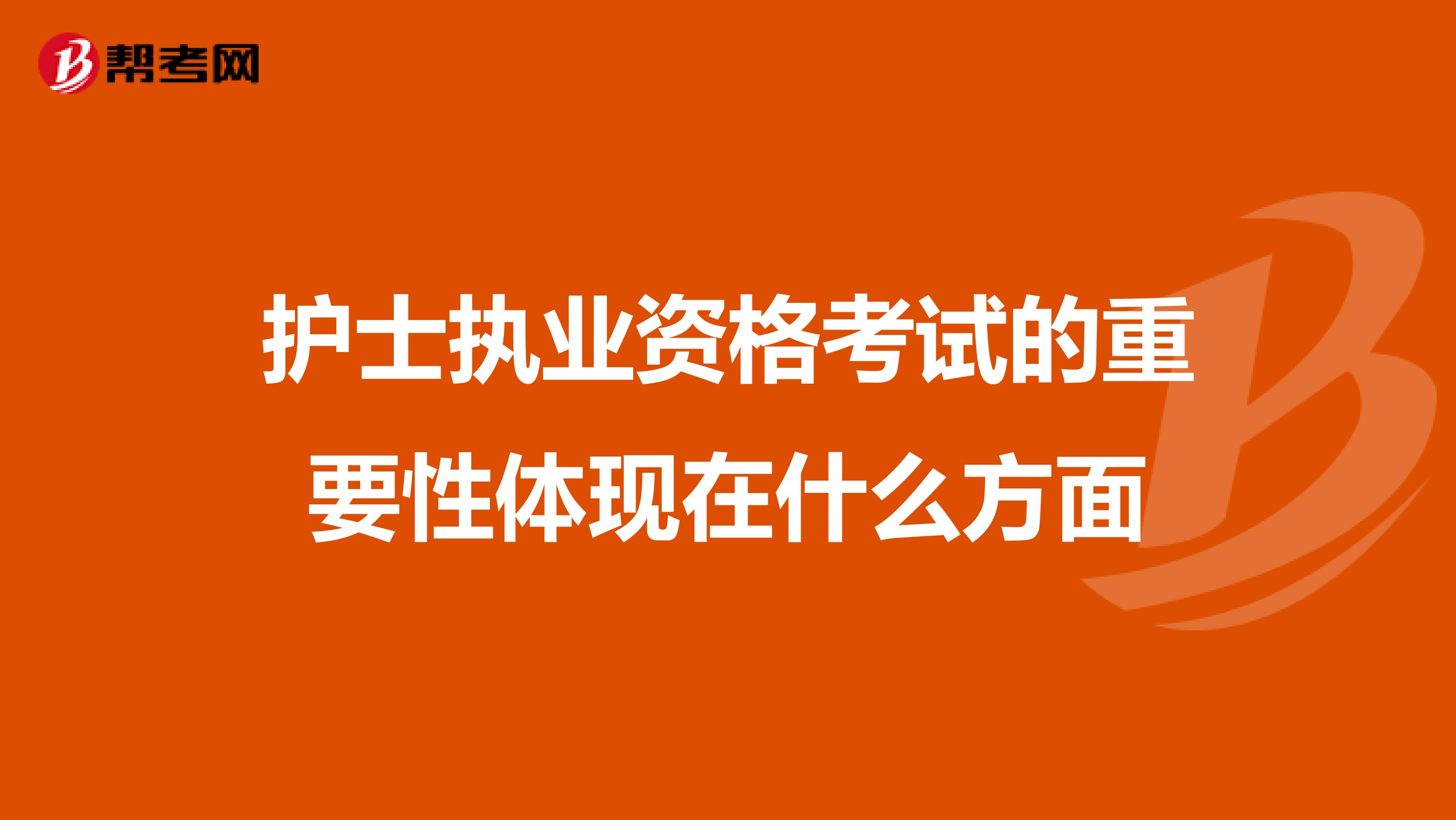 护士执业资格考试的重要性体现在什么方面