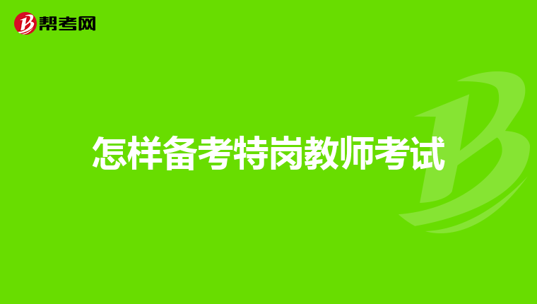 怎样备考特岗教师考试