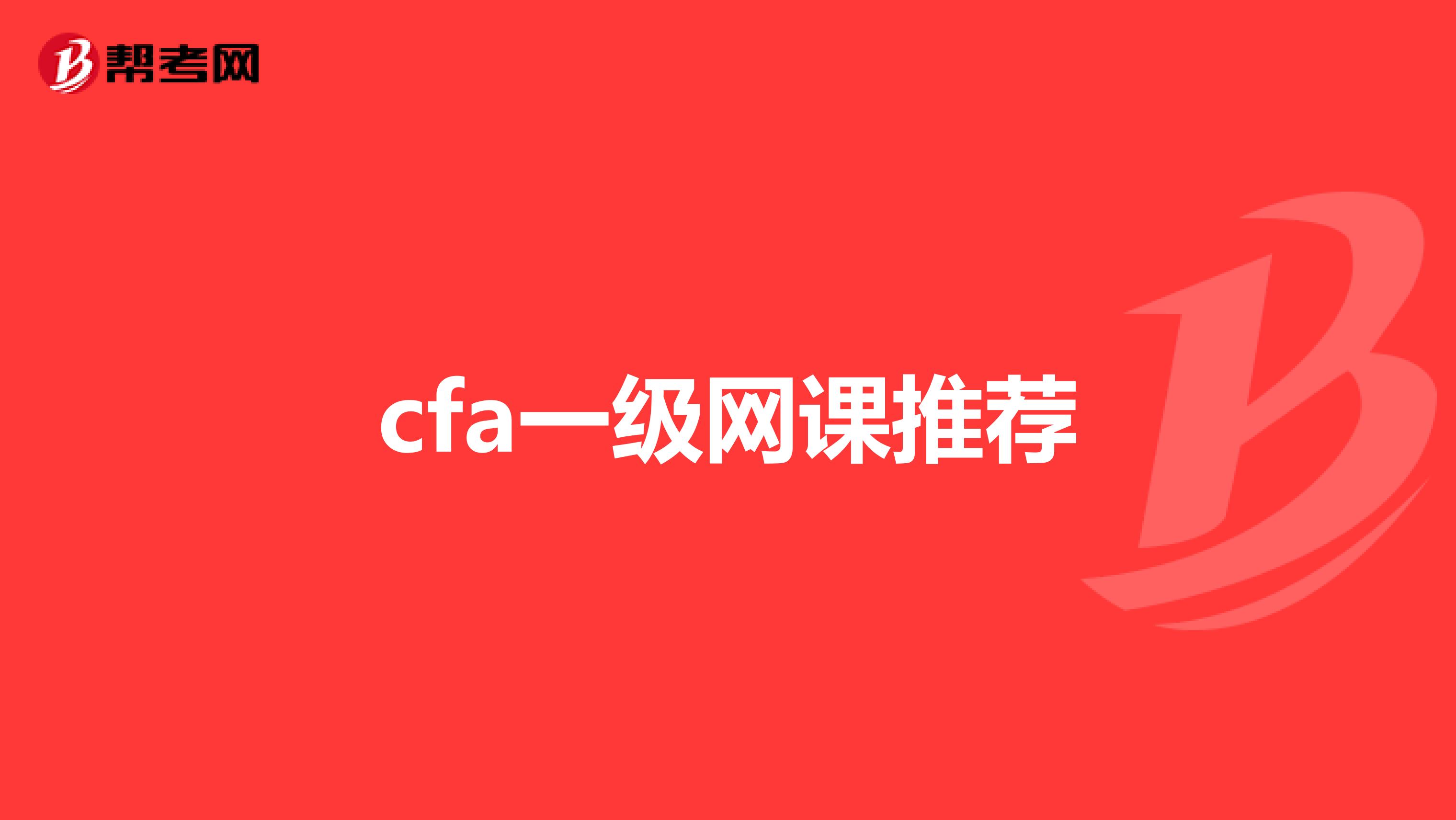 cfa一级网课推荐