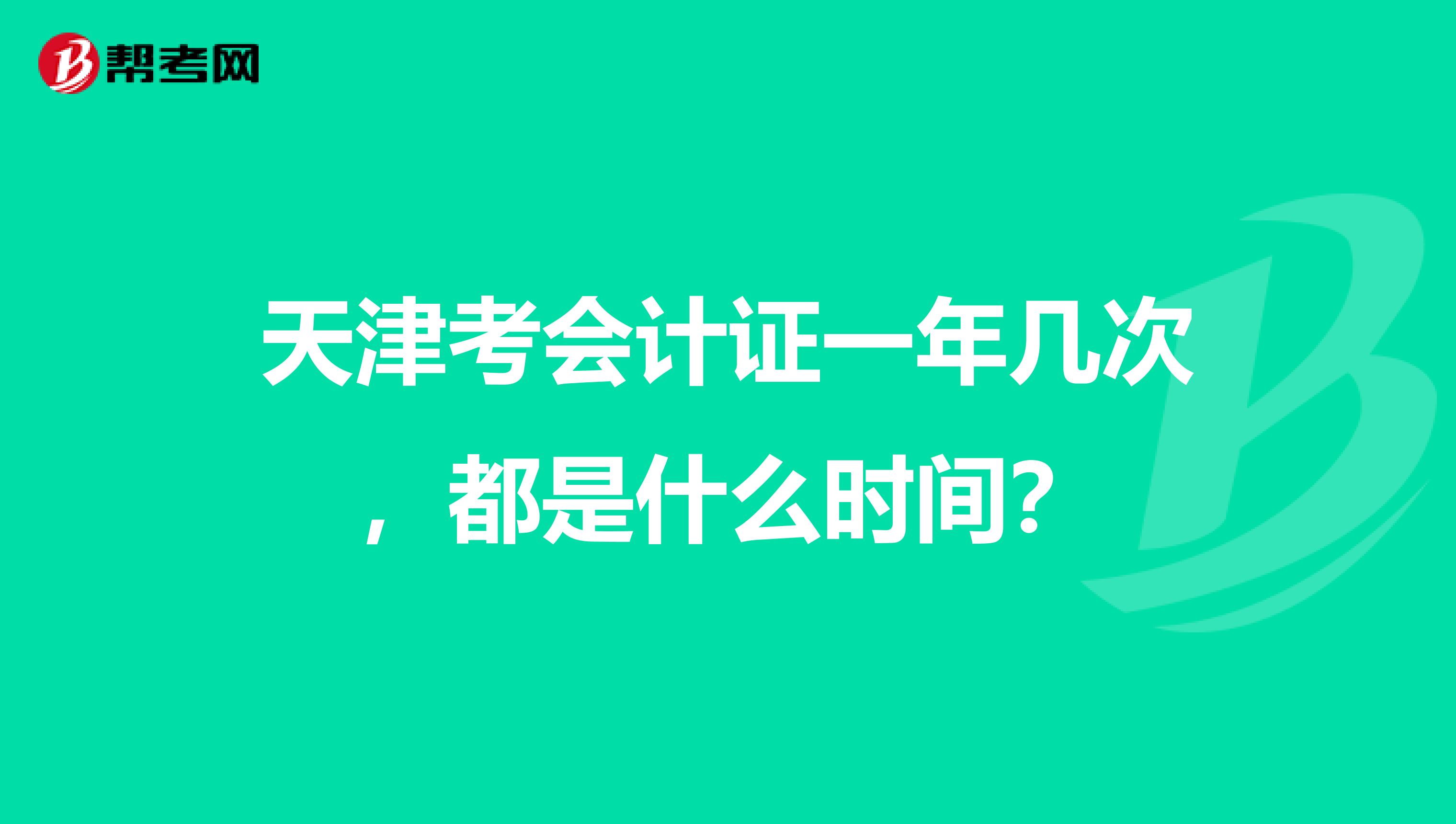 天津考會(huì)計(jì)證一年幾次，都是什么時(shí)間？