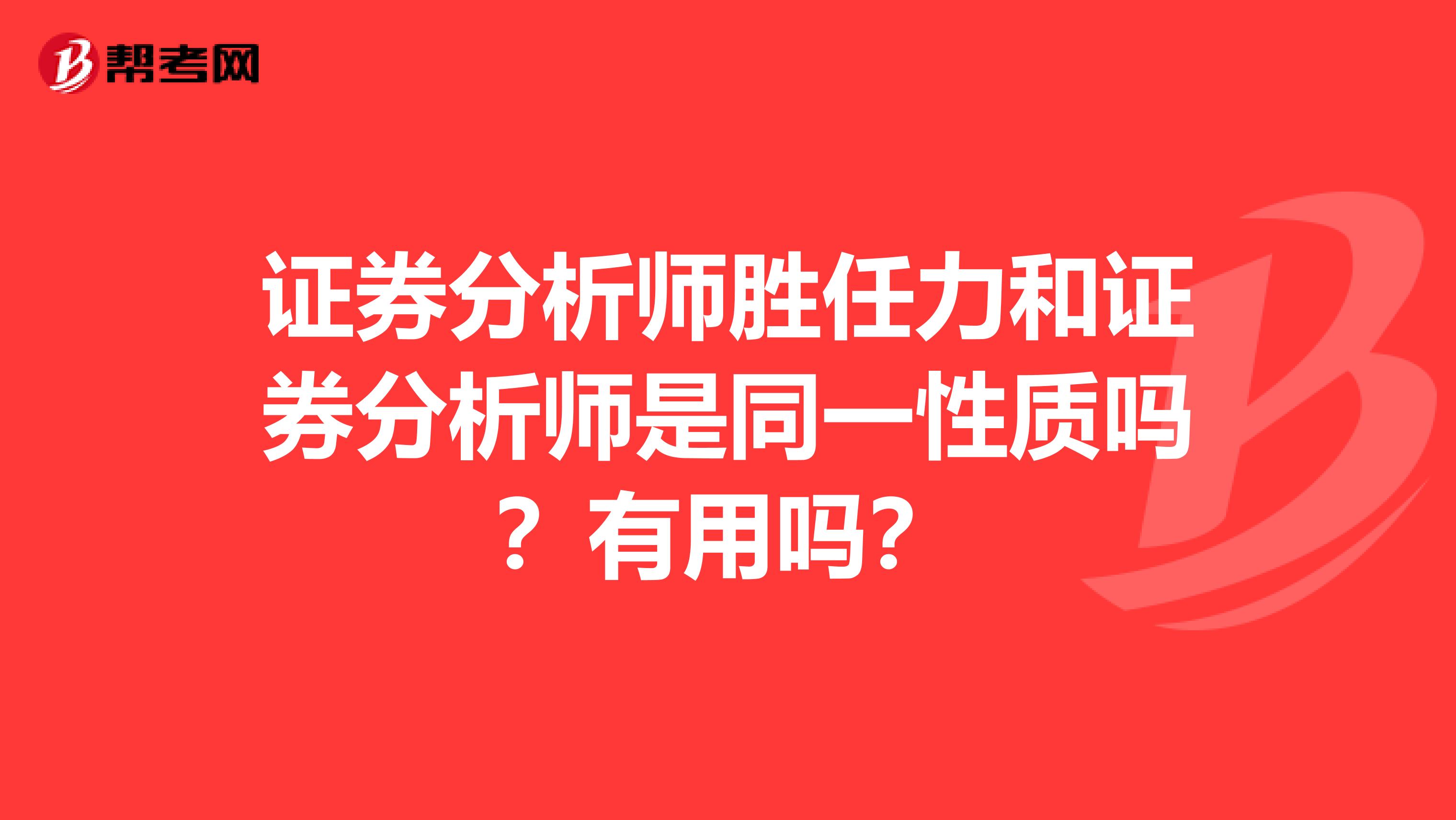 证券分析师胜任力和证券分析师是同一性质吗?有用吗?