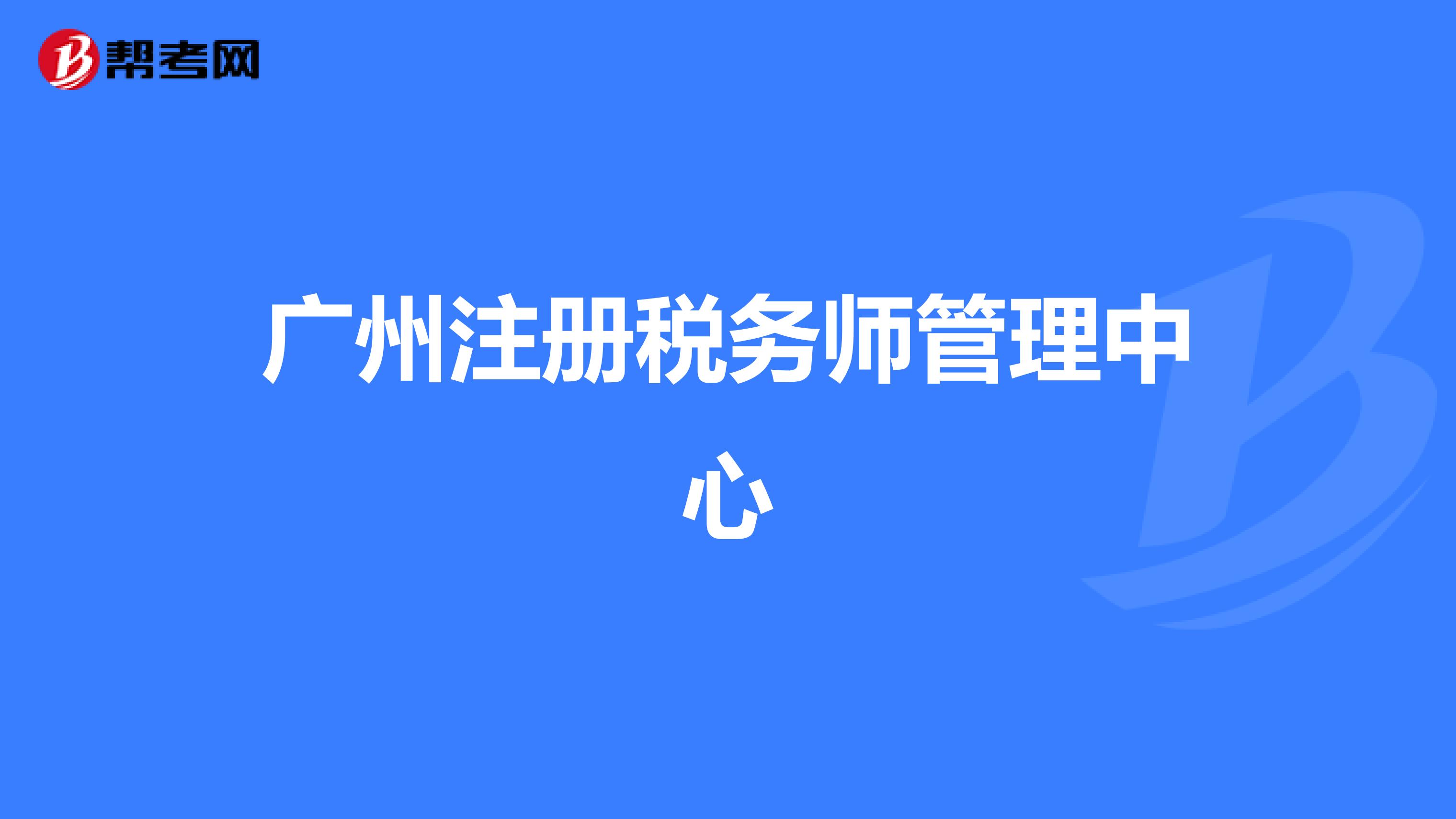廣州注冊稅務師管理中心