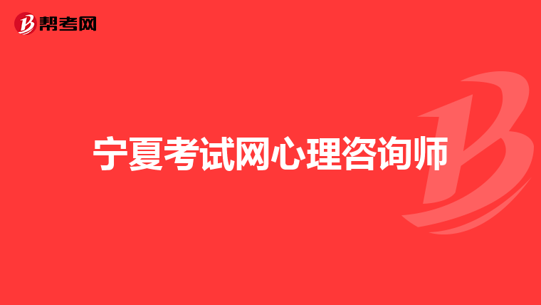 宁夏考试网心理咨询师