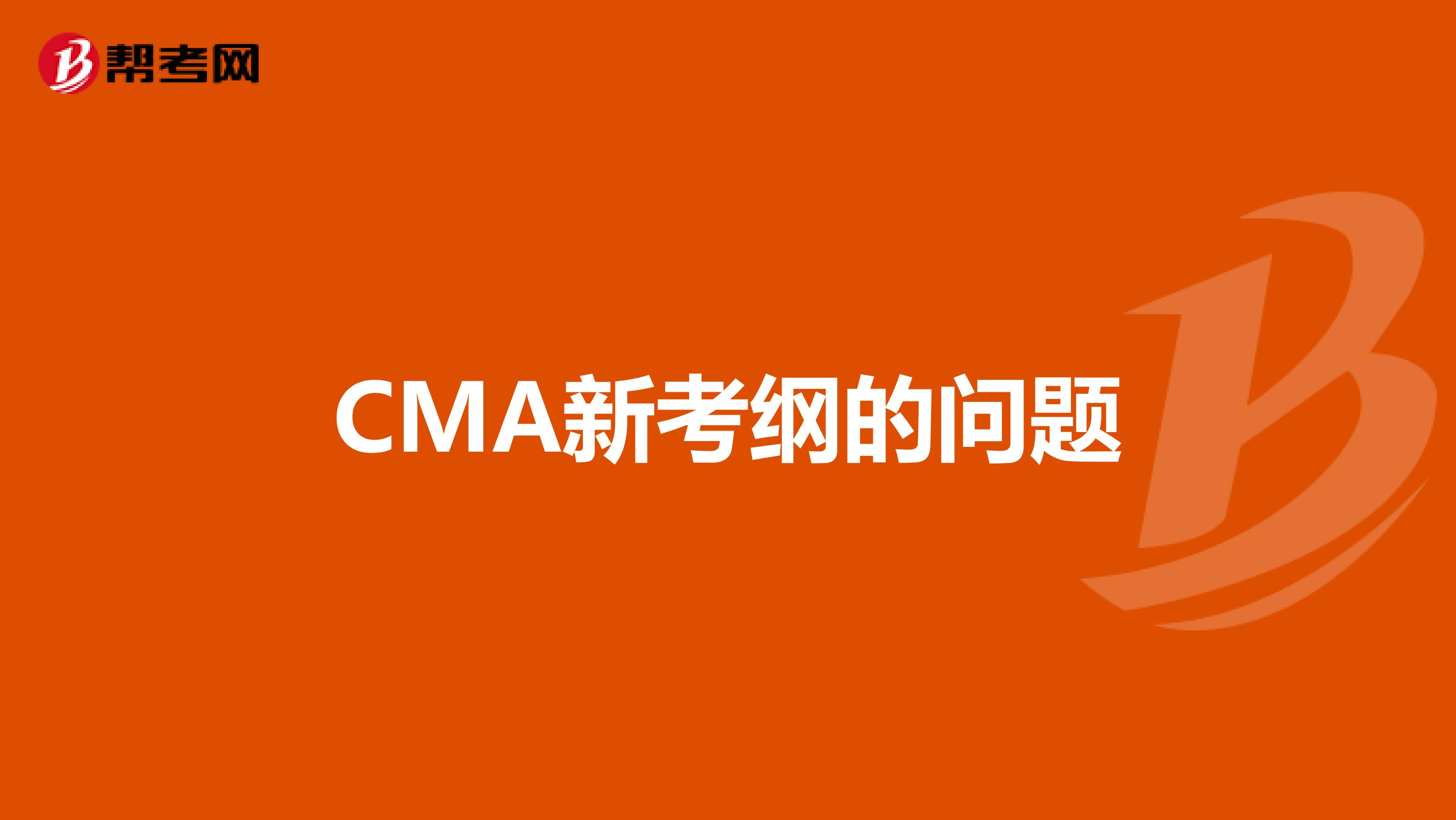 CMA新考纲的问题