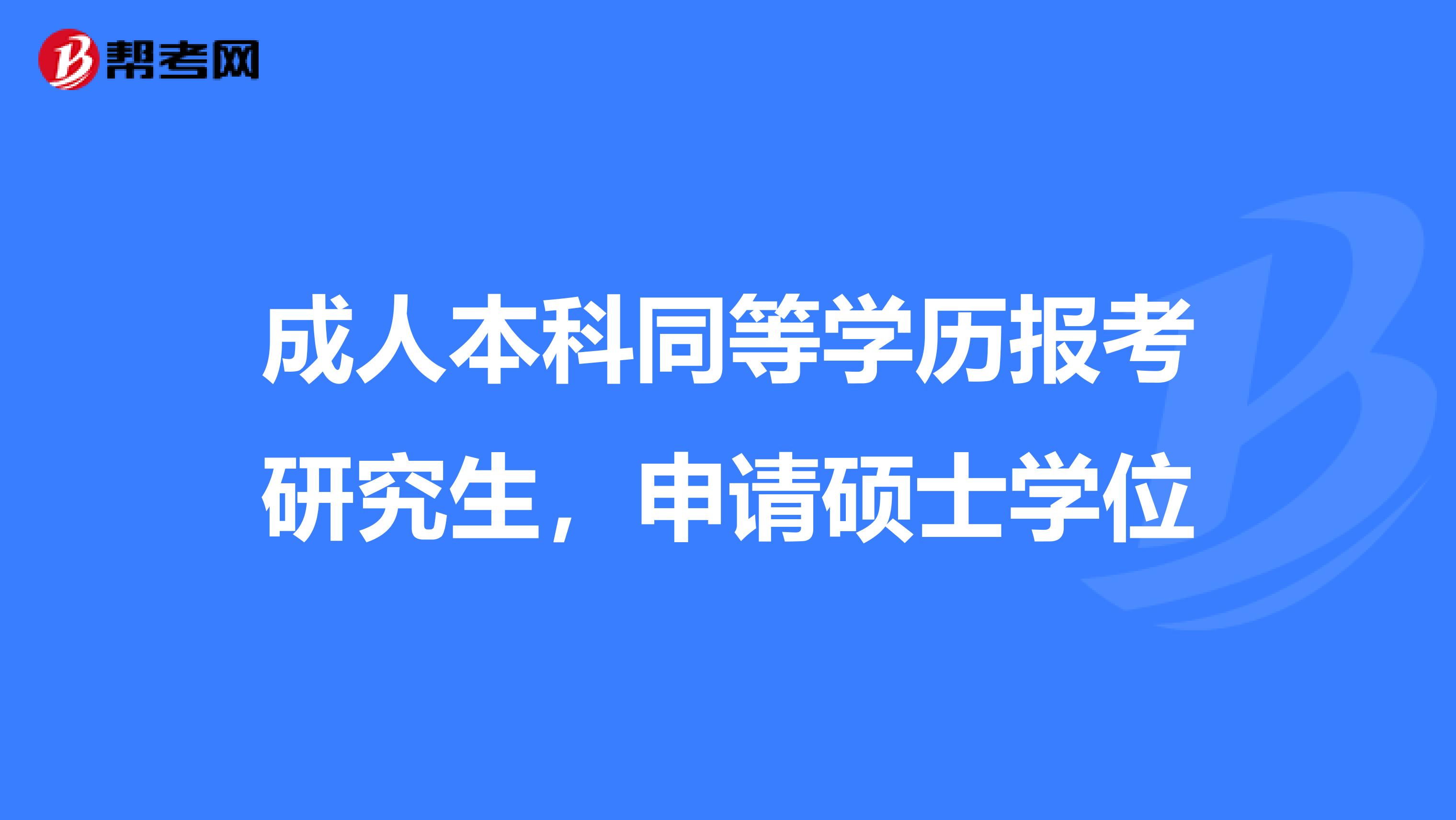 成人本科同等学历报考研究生，申请硕士学位