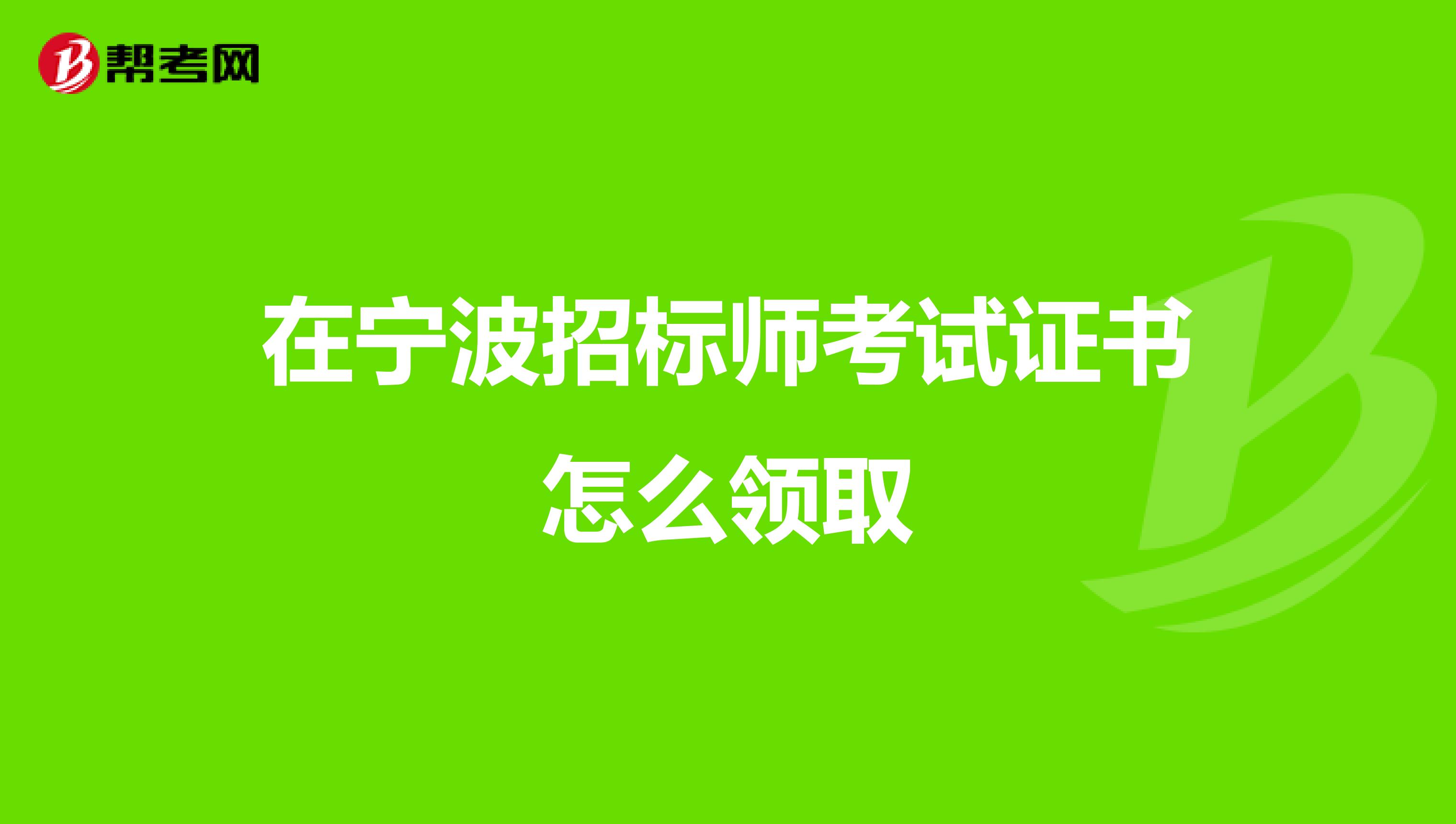 在寧波招標師考試證書怎么領取