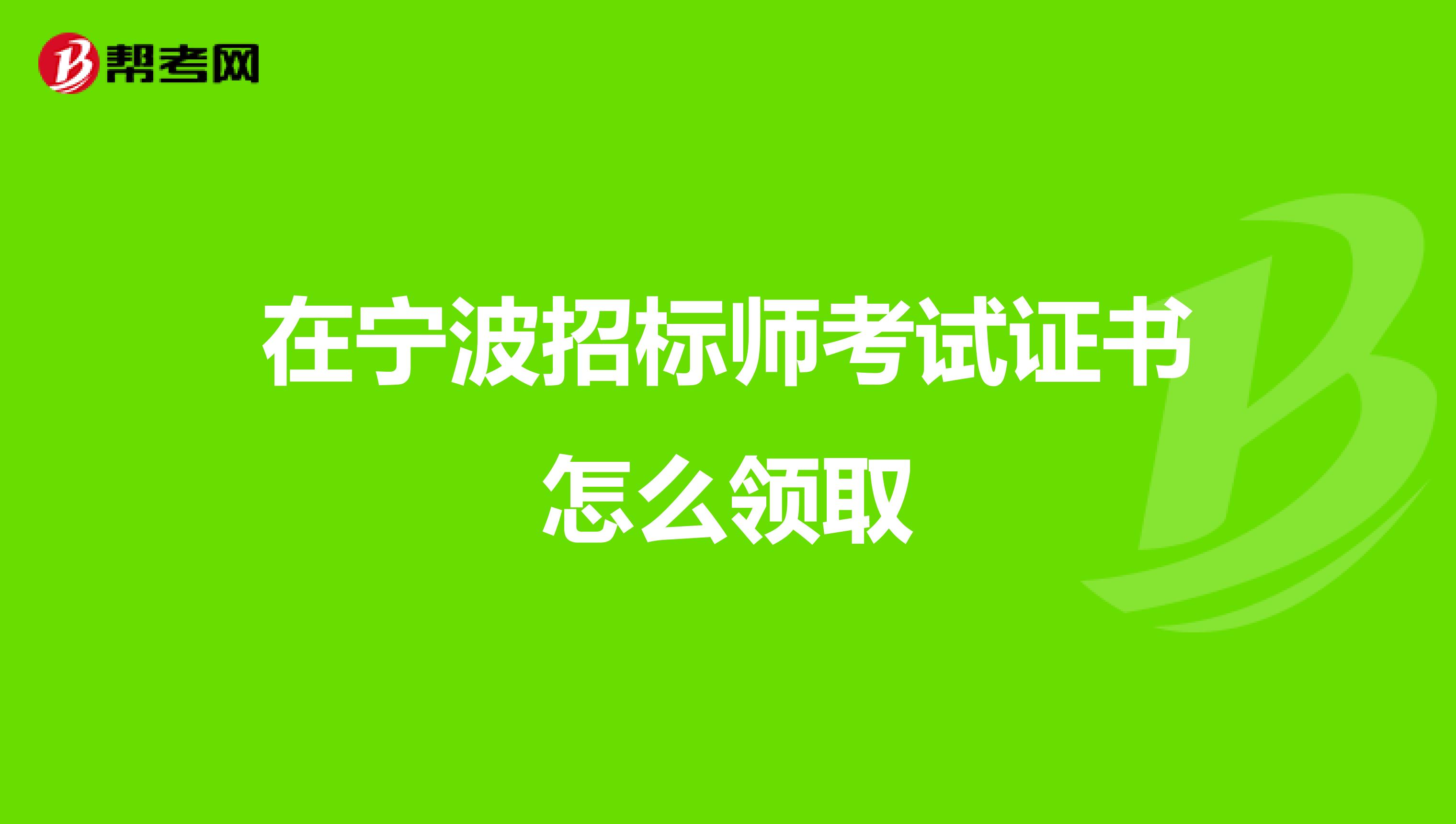 在宁波招标师考试证书怎么领取