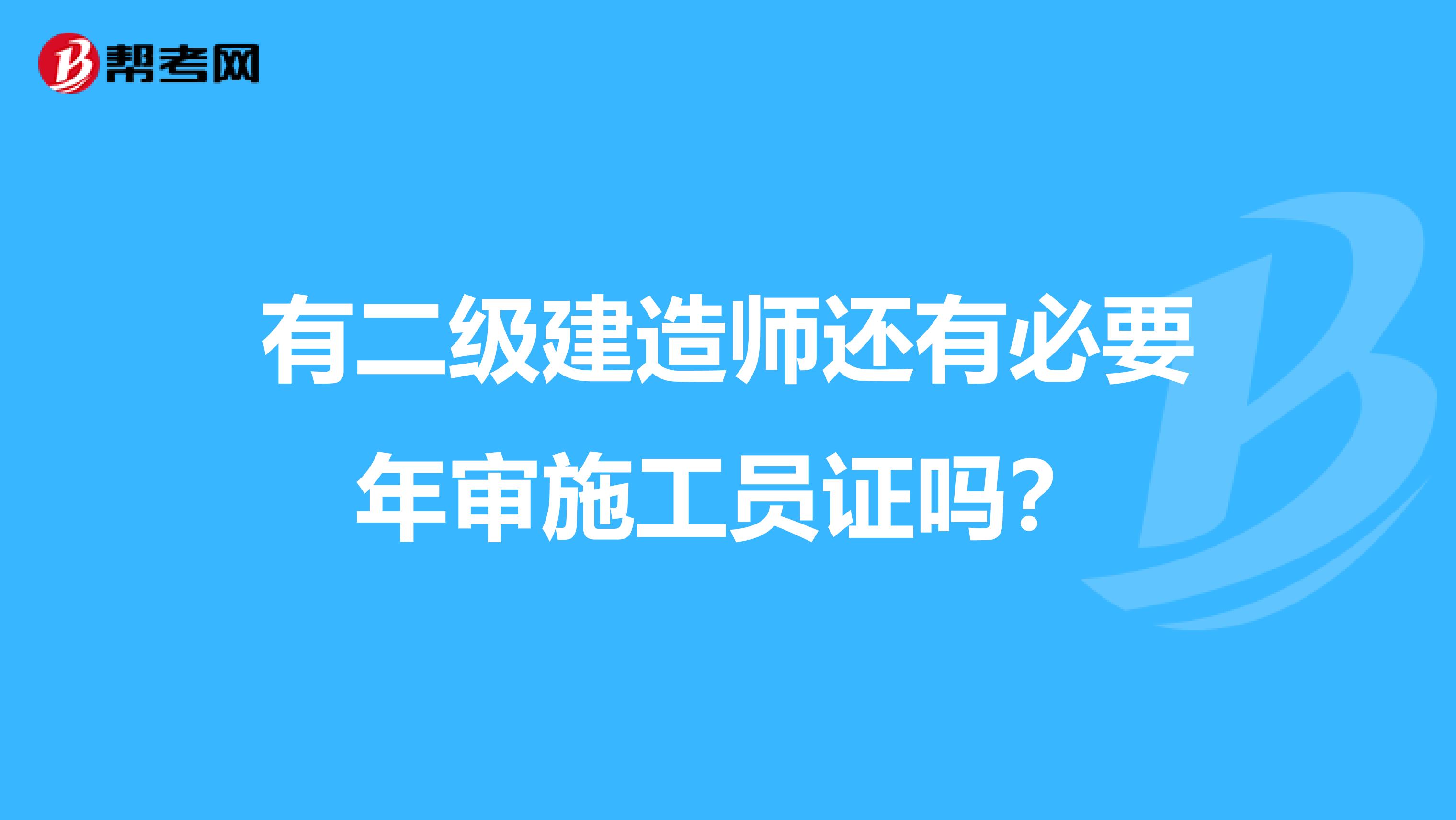 有二级建造师还有必要年审施工员证吗？