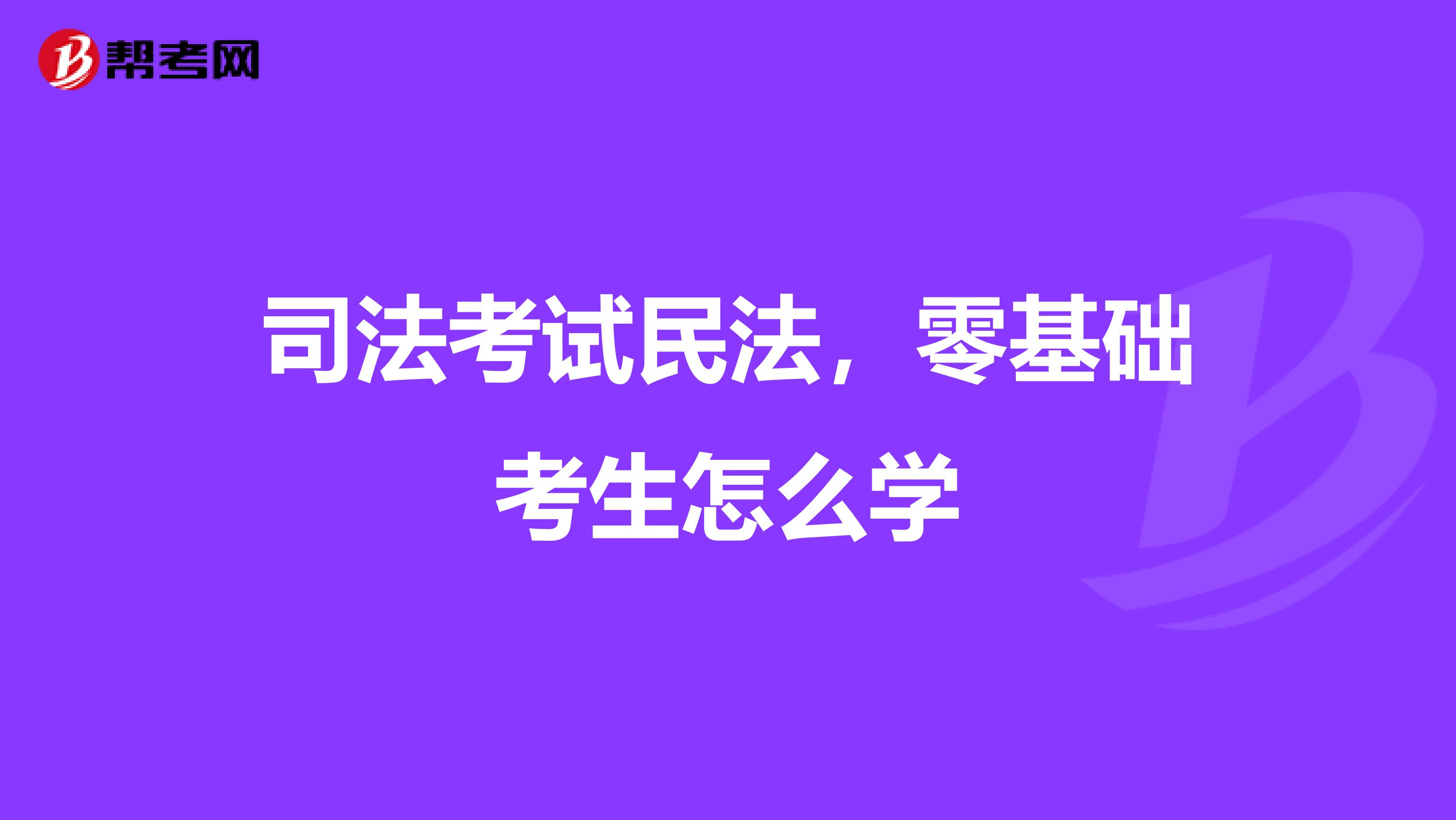 司法考试民法,零基础考生怎么学