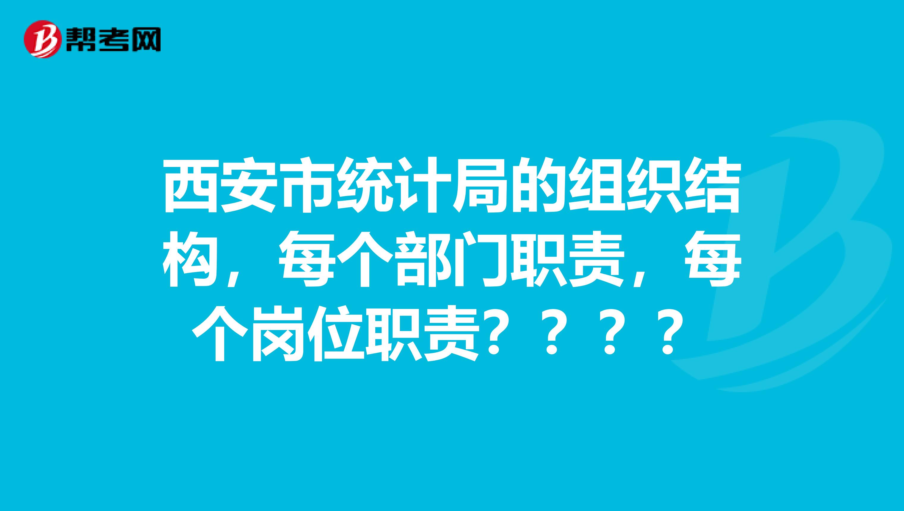 西安市统计局的组织结构,每个部门职责,每个岗位职责????