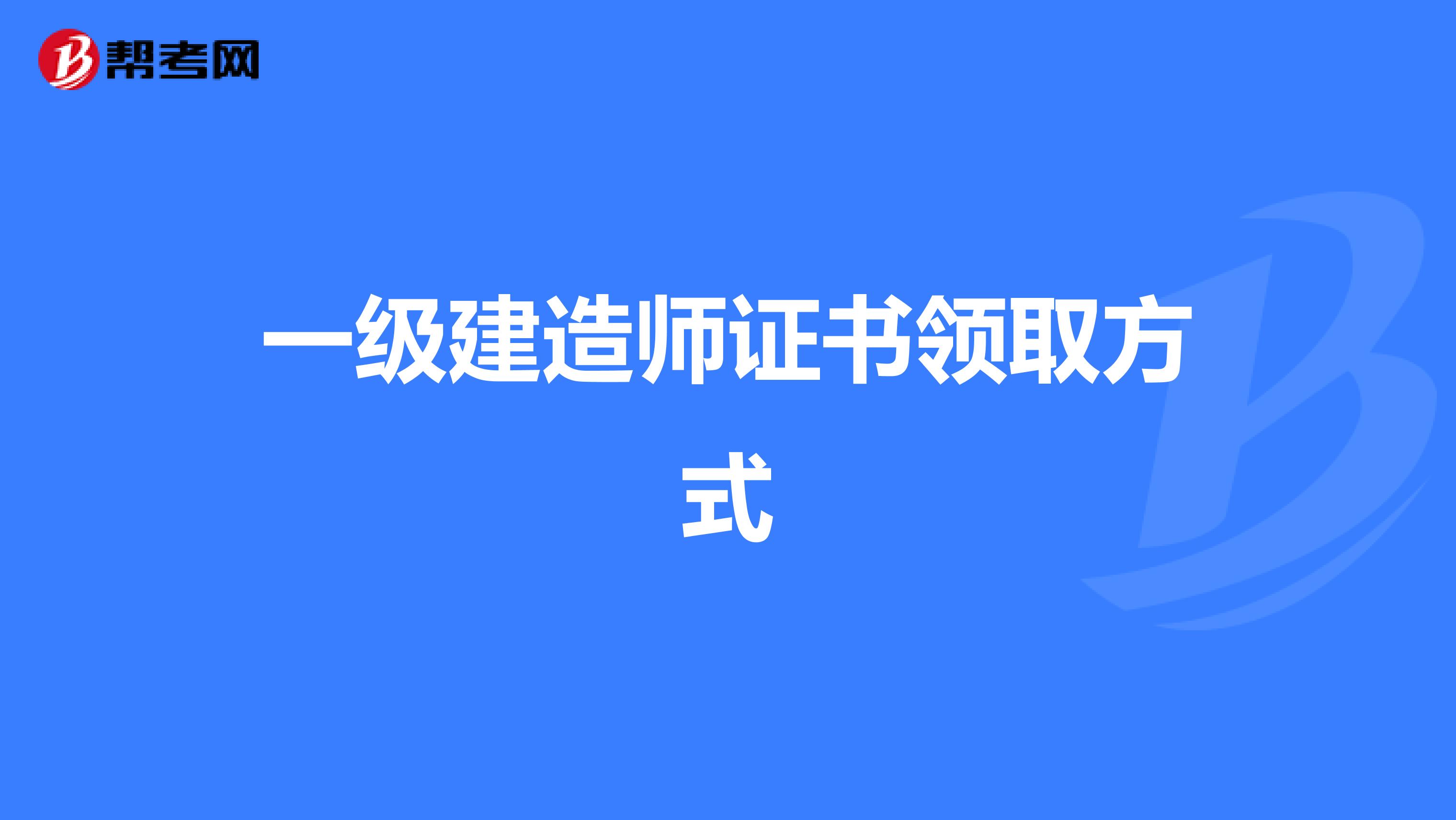 一级建造师证书领取方式