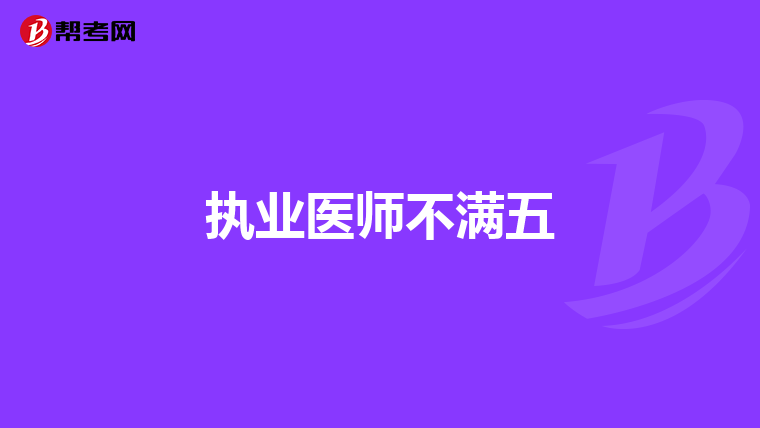 执业医师不满五