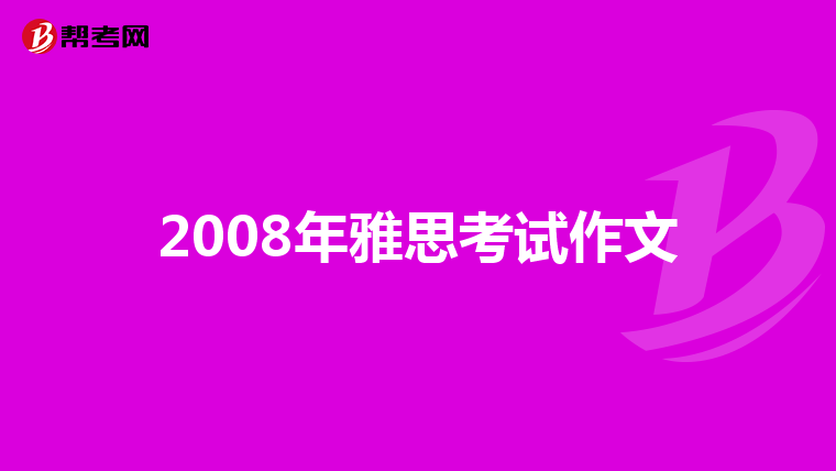 2008年雅思考试作文