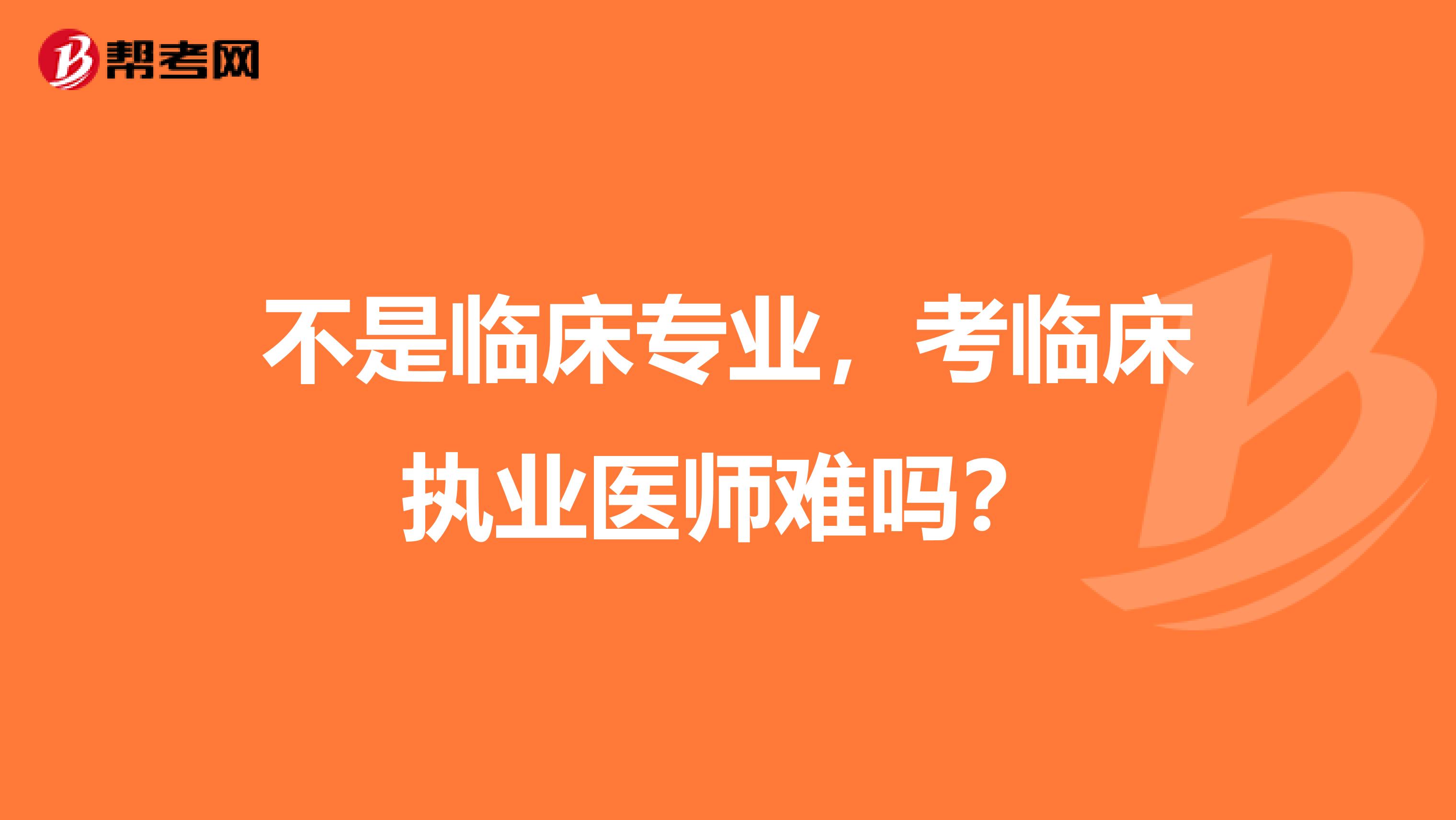 不是临床专业，考临床执业医师难吗？