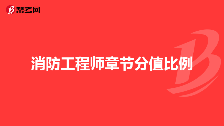 消防工程师章节分值比例