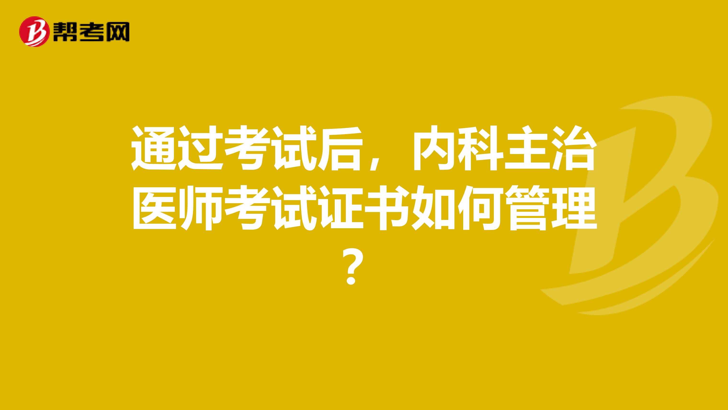 通過考試后，內科主治醫師考試證書如何管理？