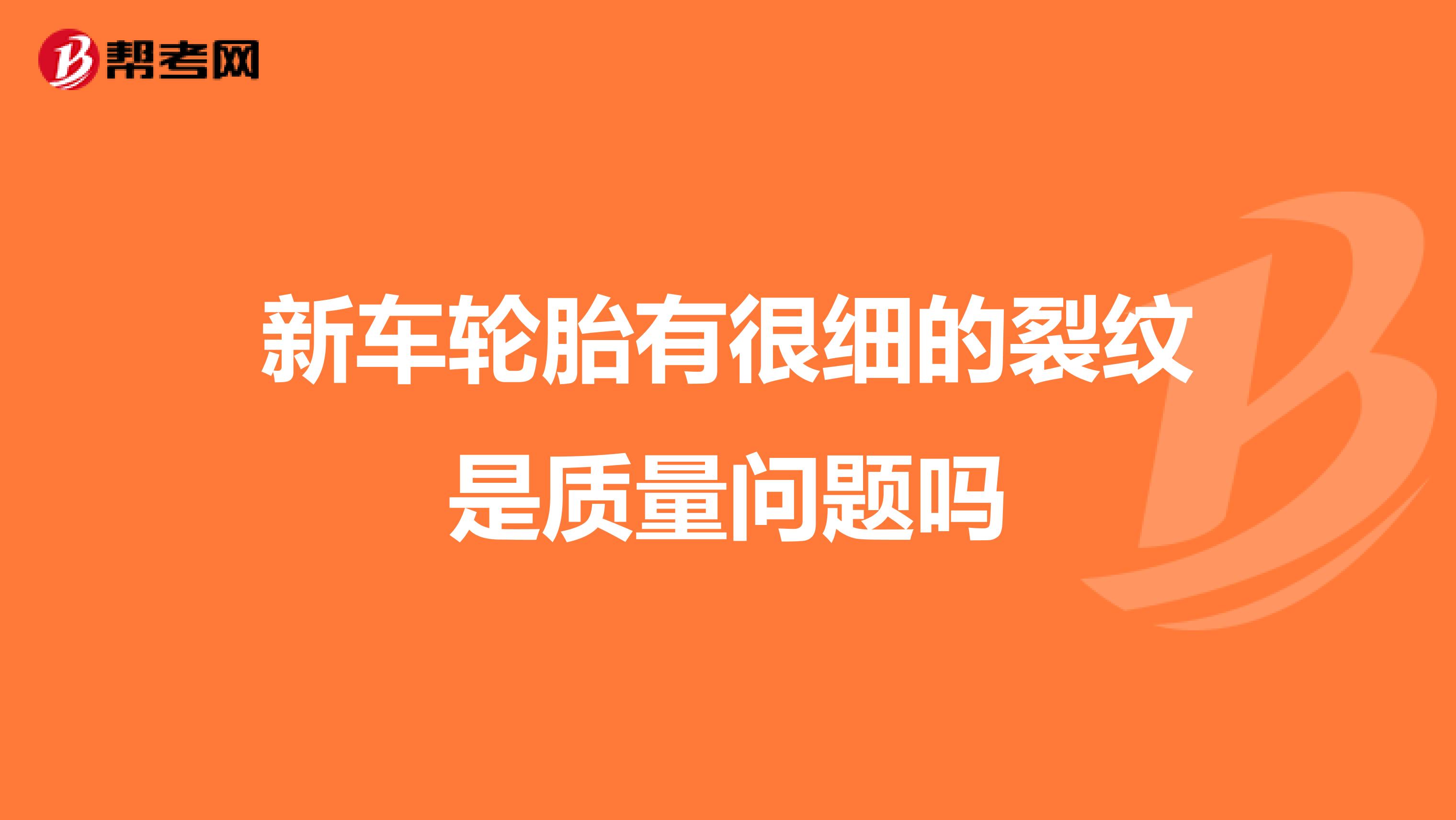 新车轮胎有很细的裂纹是质量问题吗